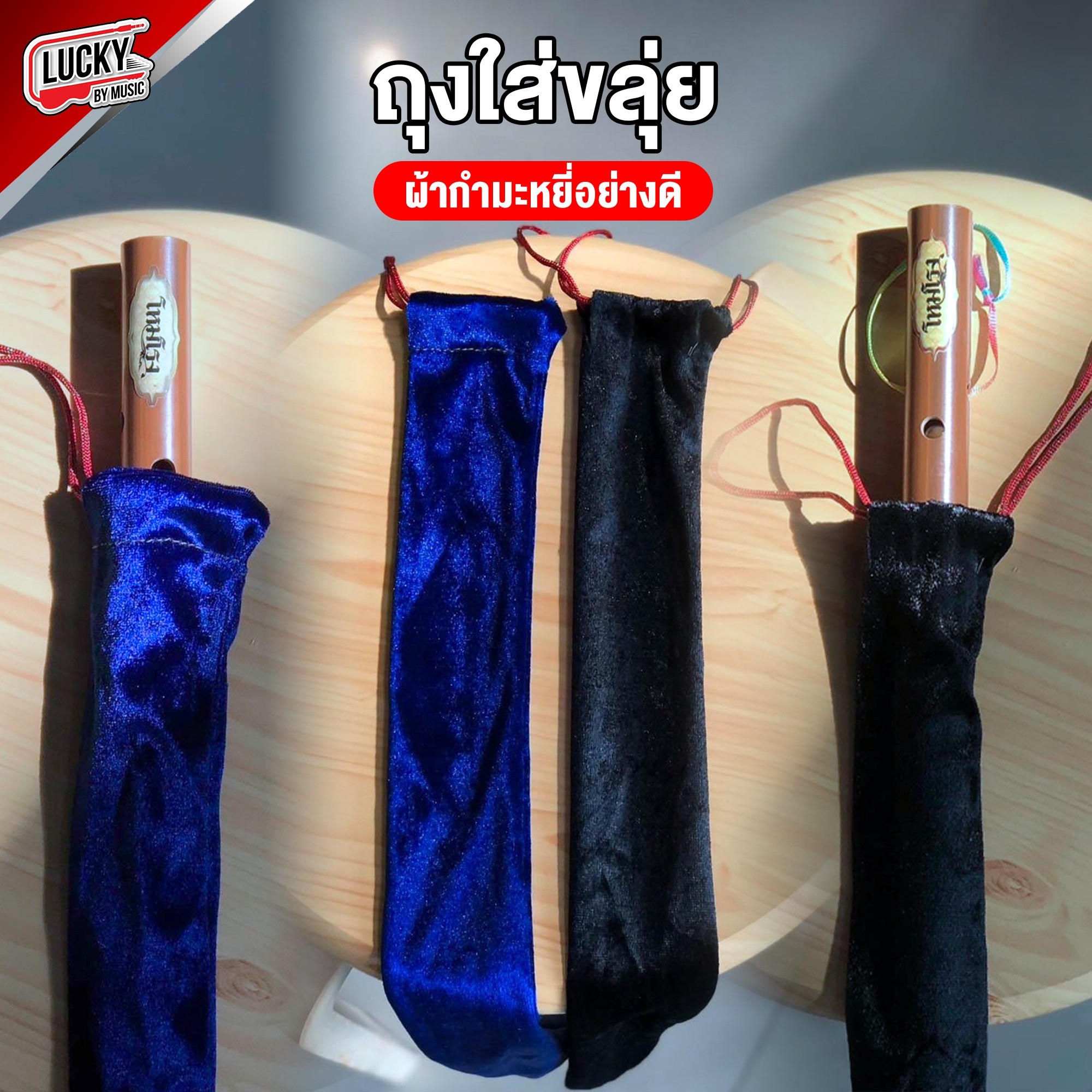 [พร้อมส่ง] ถุงใส่ขลุ่ยผ้ากำมะหยี่ กระเป๋าขลุ่ย ที่ใส่ขลุ่ย เนื้อผ้าดี พกพาสะดวก ใส่ได้ถึงขนาด 50 ซม.