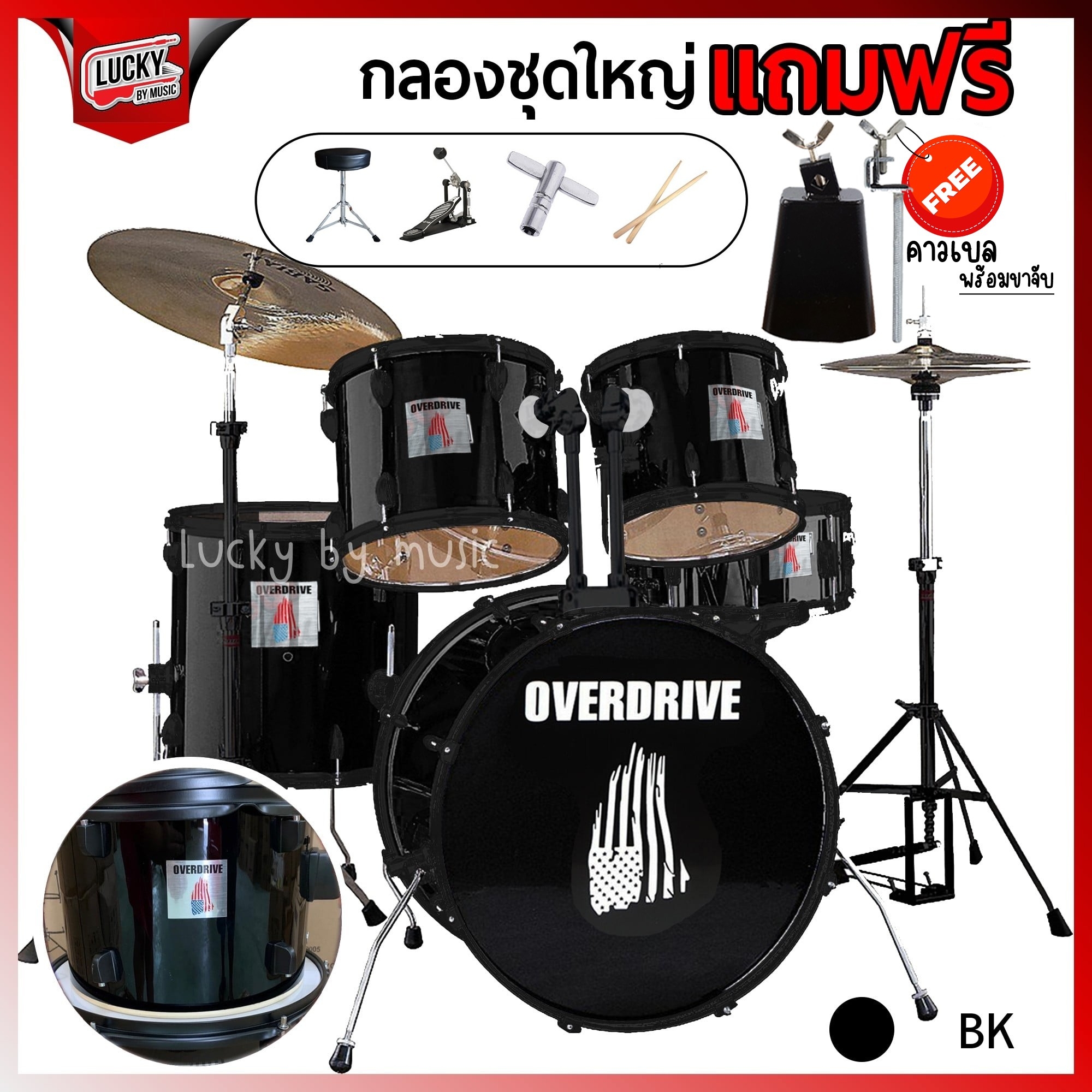 กลองชุดใหญ่ 5 ใบ OVERDRIVE พร้อม เก้าอี้ ไม้กลอง ประแจ กระเดื่อง คาวเบล กระเป๋าไม้กลอง