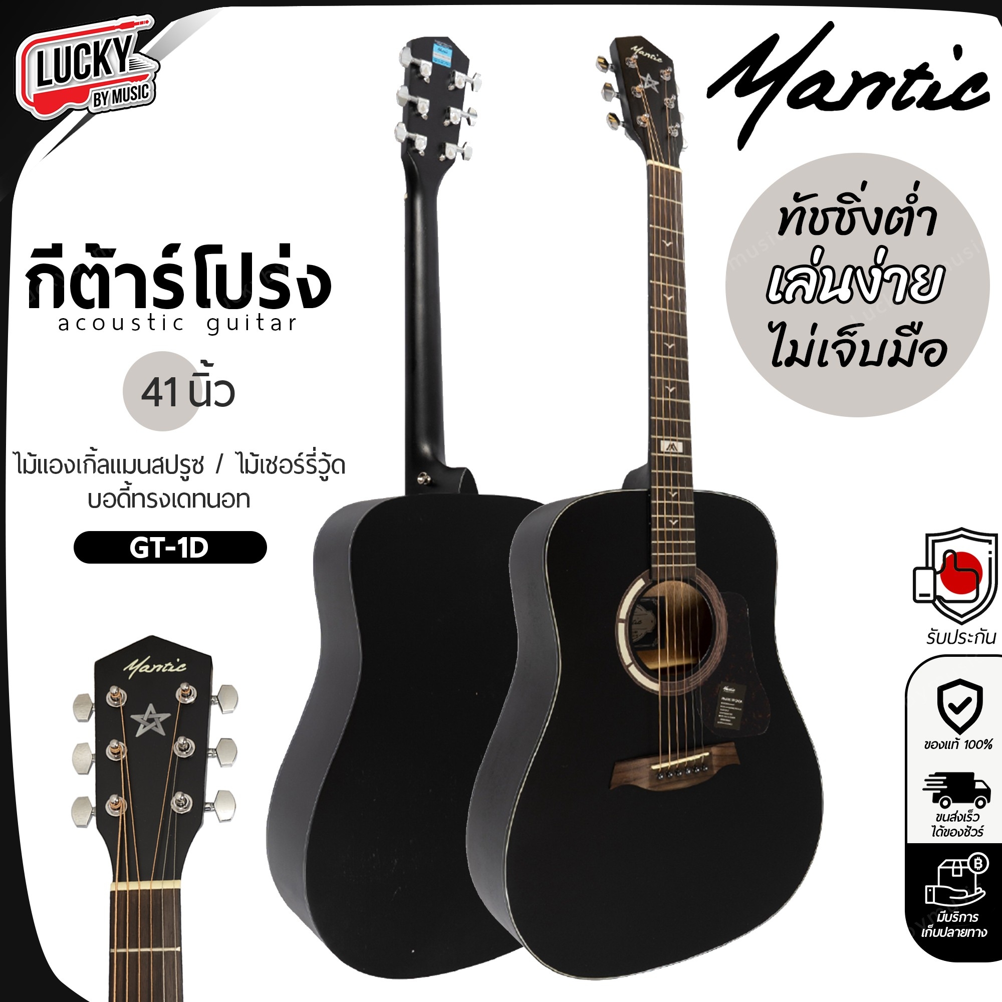 กีตาร์โปร่ง MANTIC รุ่น GT-1D สีดำ ขนาด 41 นิ้ว ไม้แองเกิ้ลแมนสปรูซ / ไม้เชอร์รี่วู้ด / บอดี้ทรงเดทนอท