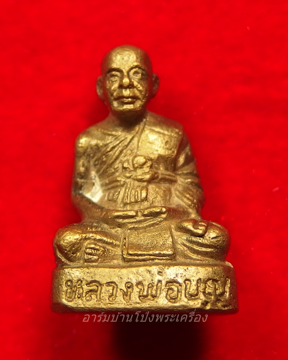 หลวงปู่บุญ วัดดอนเสลา รูปหล่อ เนื้อทองเหลือง อุดกริ่ง(องค์ที่1)