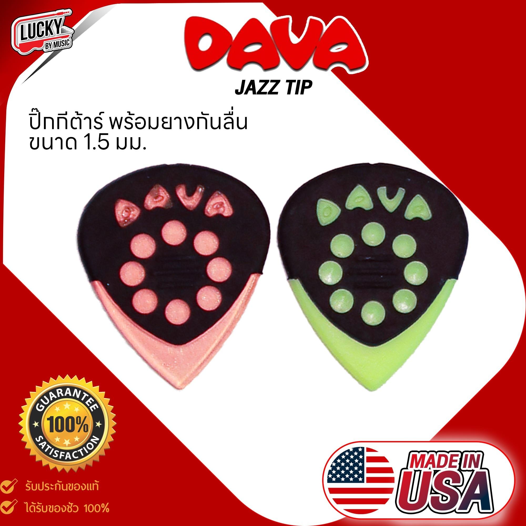 DAVA JAZZ Grip ปิ๊กกีต้าร์ ขนาด 1.5 มม. ทรงเล็ก พร้อมยางกันลื่น 3 สีให้เลือก สะดวกและมั่นคง สำหรับเล่นกีต้าร์