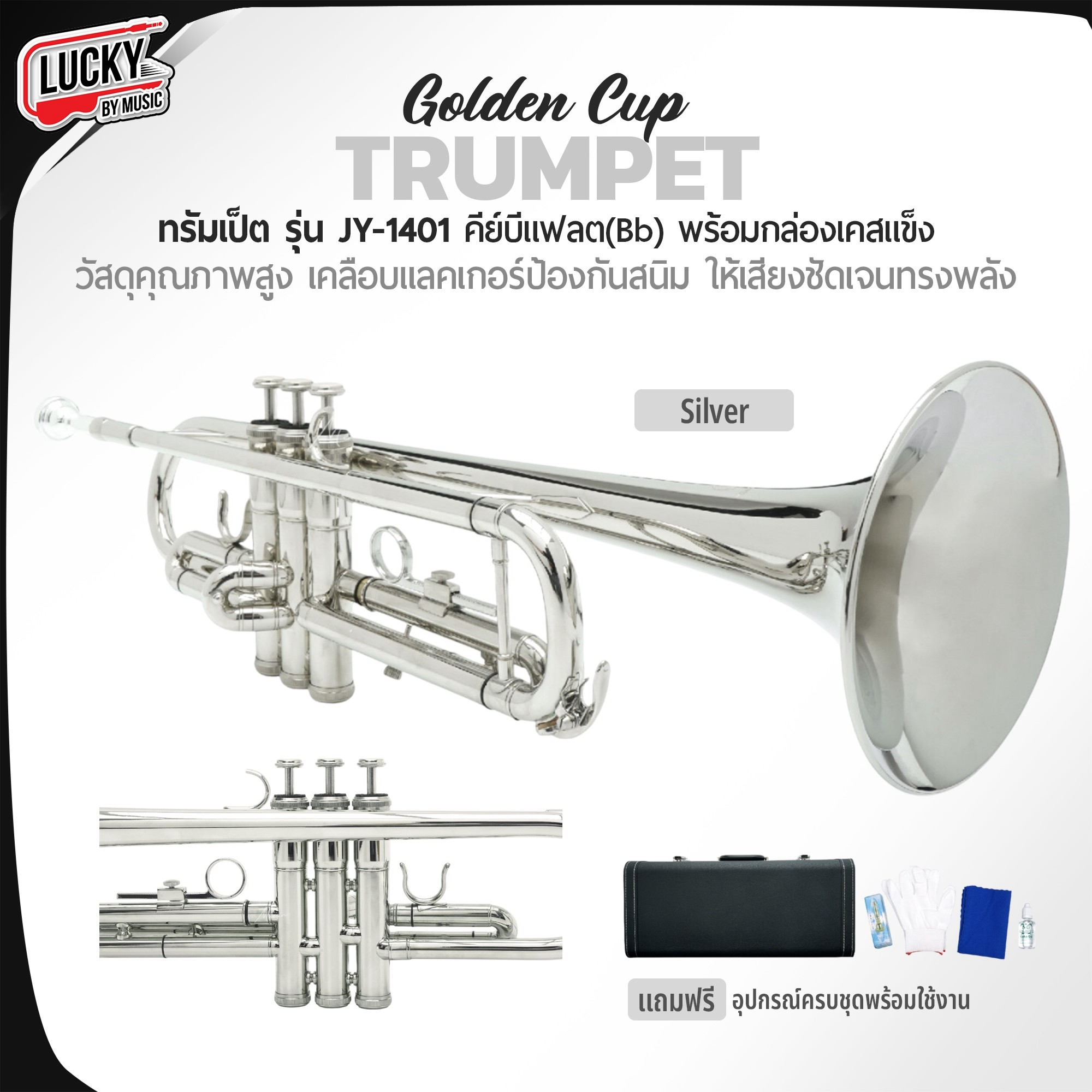 ทรัมเป็ต Golden Cup ชาวแห่แตรวง วงโยธวาทิต *สีเงิน* ทรัมเป็ตคุณภาพดี ไม่กินลม ✅ พร้อมอุปกรณ์ครบชุด