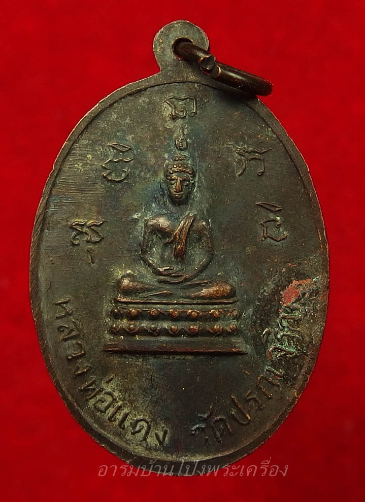 หลวงพ่ออุ่น วัดปรกเจริญ รุ่นแรก ปี๒๕๑๕ เนื้อทองแดงรมดำ(องค์ที่1)