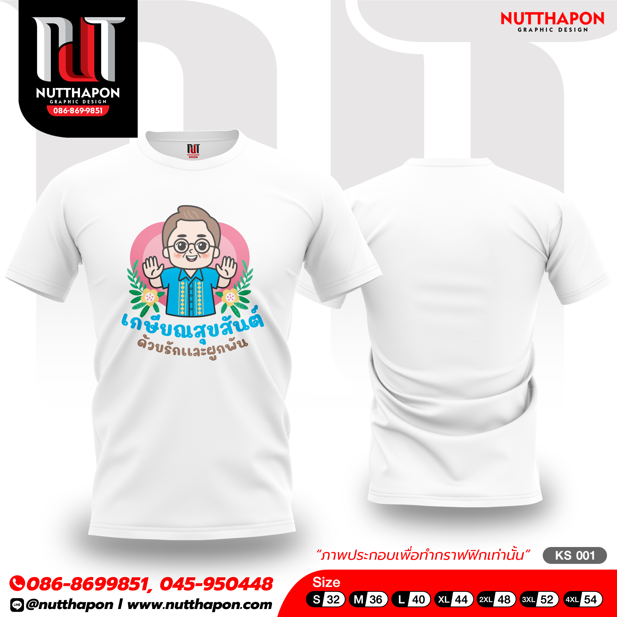 เสื้อเกษียณ