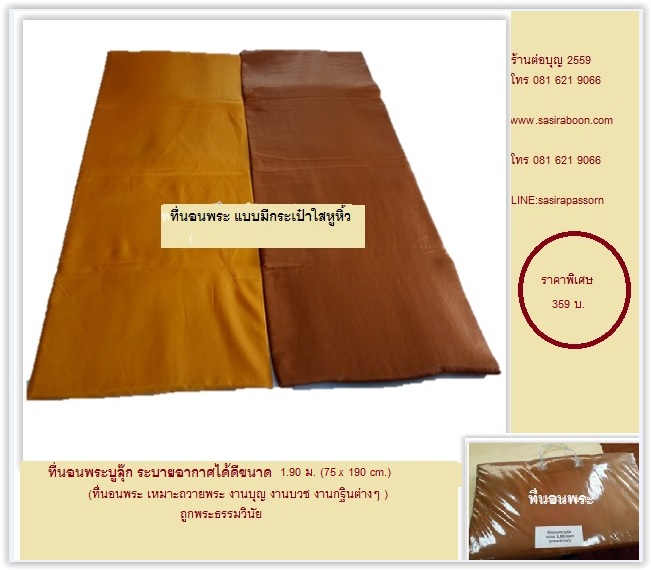 ที่นอนพระ เบาะนอนพระถูกธรรมวินัย กว้าง 75 cm ขนาด 1.90 เมตร แบบมีกระเป๋า