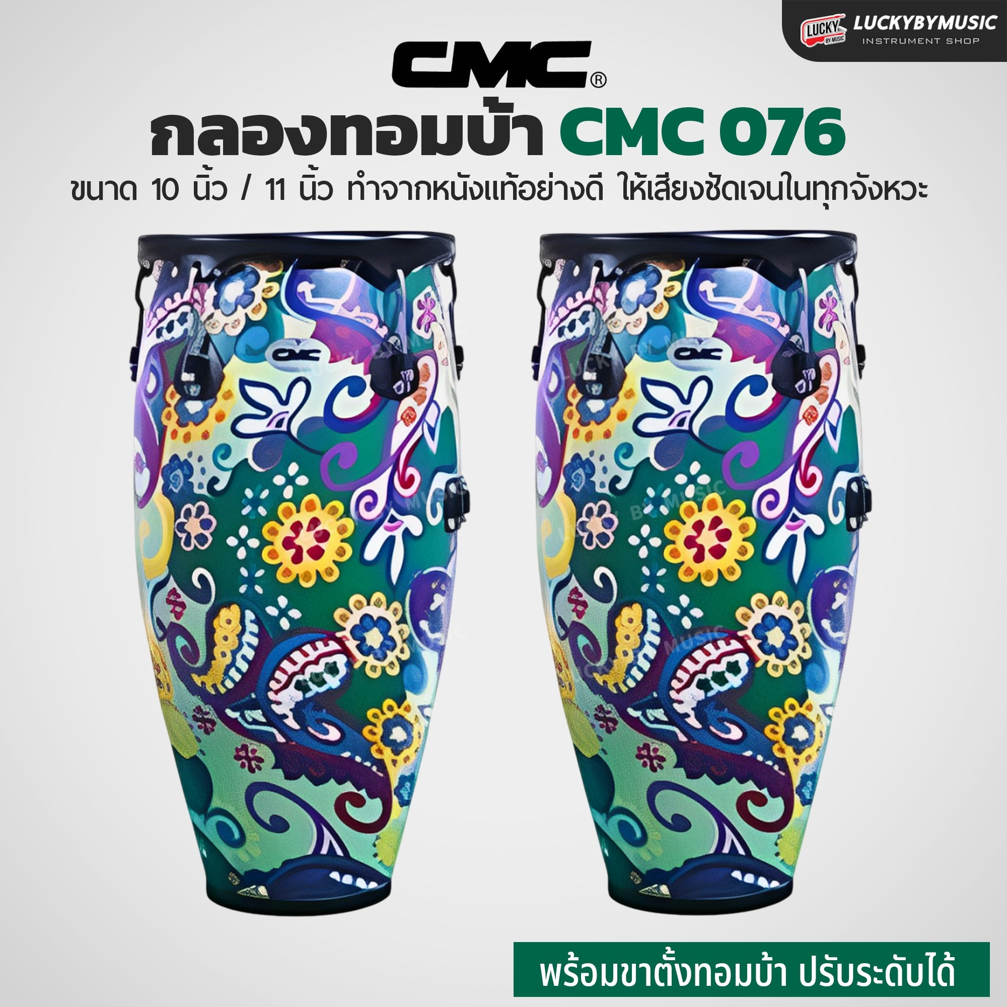 กลองทอมบ้า CMC (30 ตัวเลือก) พร้อมขาตั้ง กลองกีฬาสี ฟรี ไม้กลอง1คู่ ประแจกลอง