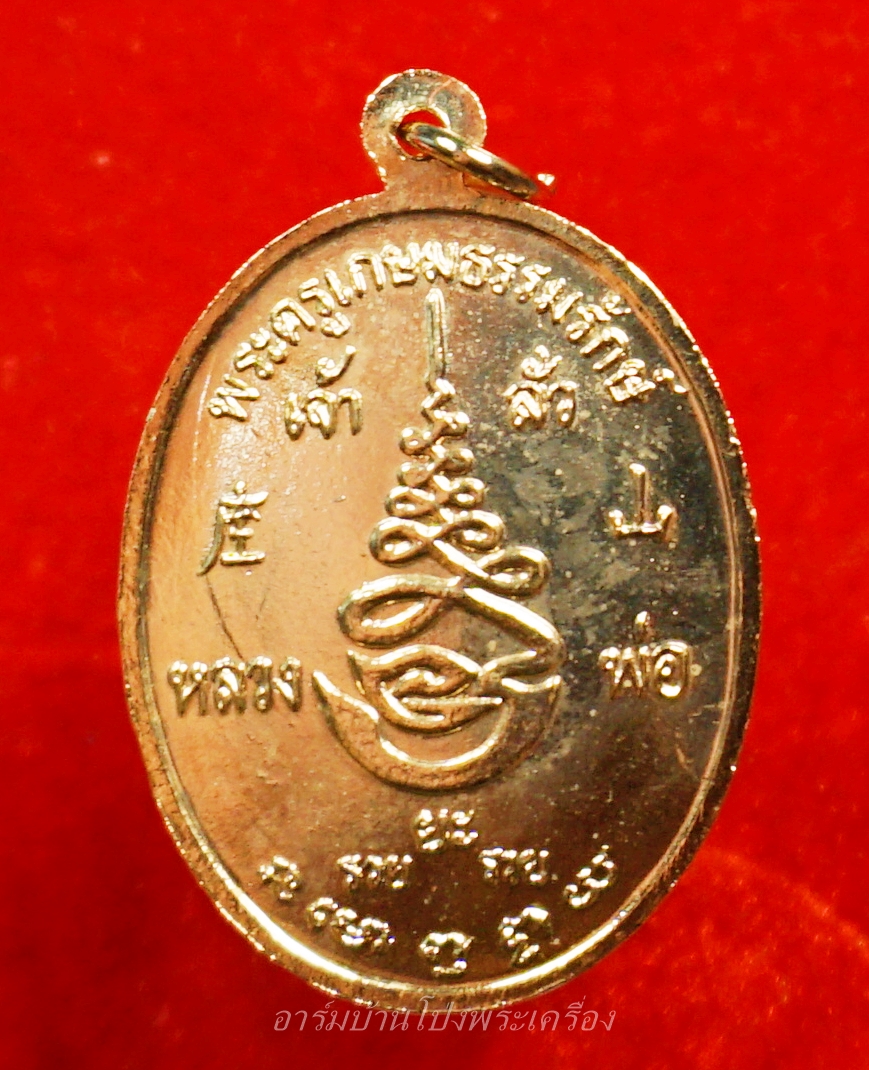 หลวงพ่อยะ วัดท่าข้าม รุ่นเจ้าสัว ปี๒๕๓๕ เนื้อกะไหล่ทอง(องค์ที่4)