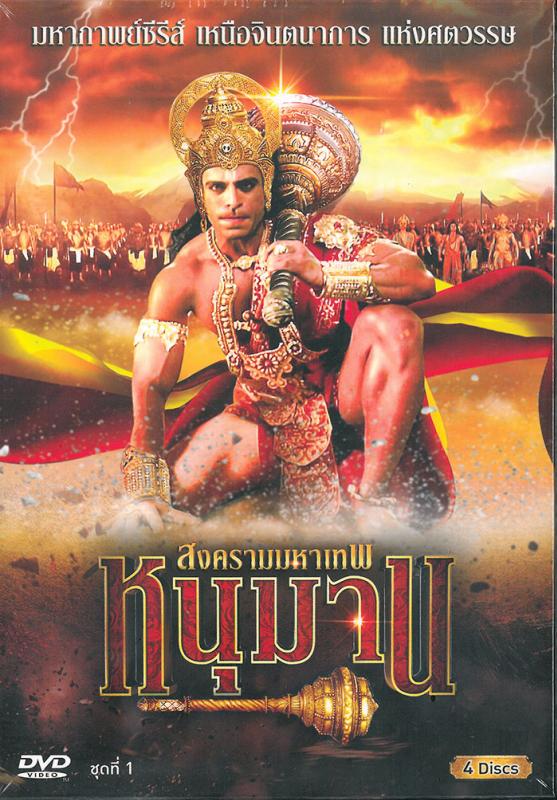 สงครามมหาเทพ หนุมาน (ชุดที่ 1)