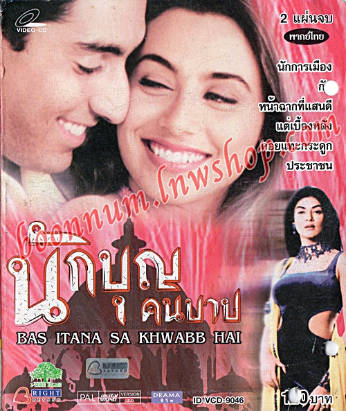 นักบุญคนบาป (BAS ITANA SA KHWABB HAI)