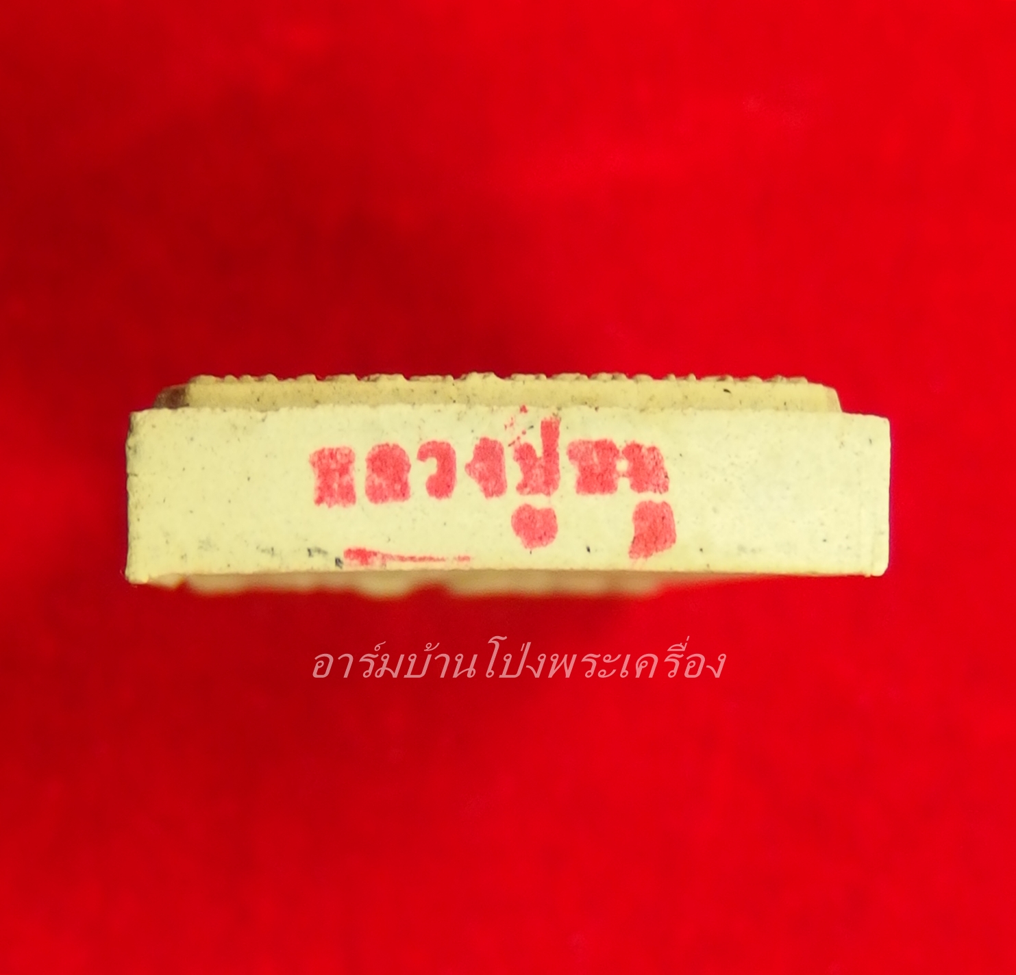 หลวงปู่หนู วัดทุ่งแหลม พระผงรูปเหมือน ด้างล่างปั๊มหมึกแดง(องค์ที่1)