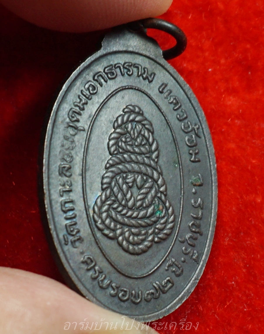 หลวงพ่อเชย วัดเกาะลอยอุดมเอกธาราม(แควอ้อม) รุ่นสี่ ปี๒๕๒๐ ครบรอบ๗๒ปี หลังยันต์เชือก เนื้อทองแดง(องค์ที่3)