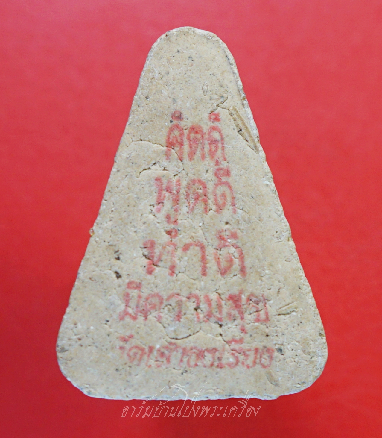 พระสมเด็จ นางพญา วัดเสาธงเรียง จ.เพชรบุรี ฝังพลอย หลังปั๊มหมึกแดง “คิดดี ทำดี พูดดี มีความสุข” (องค์ที่1)