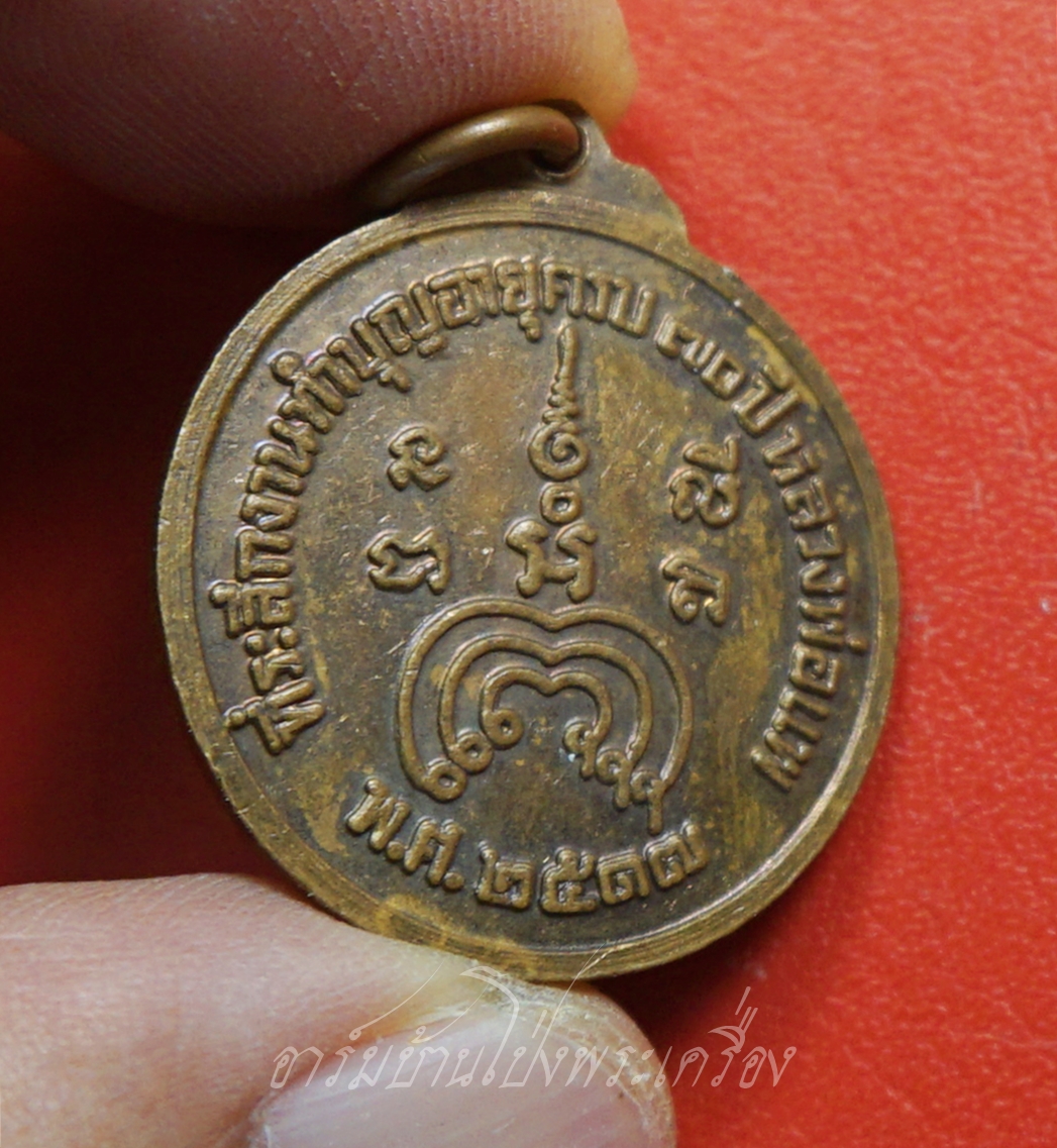 หลวงพ่อแพ วัดพิกุลทอง ทำบุญอายุครบ๗๐ปี ปี๒๕๑๗ เนื้อทองแดง(องค์ที่1)