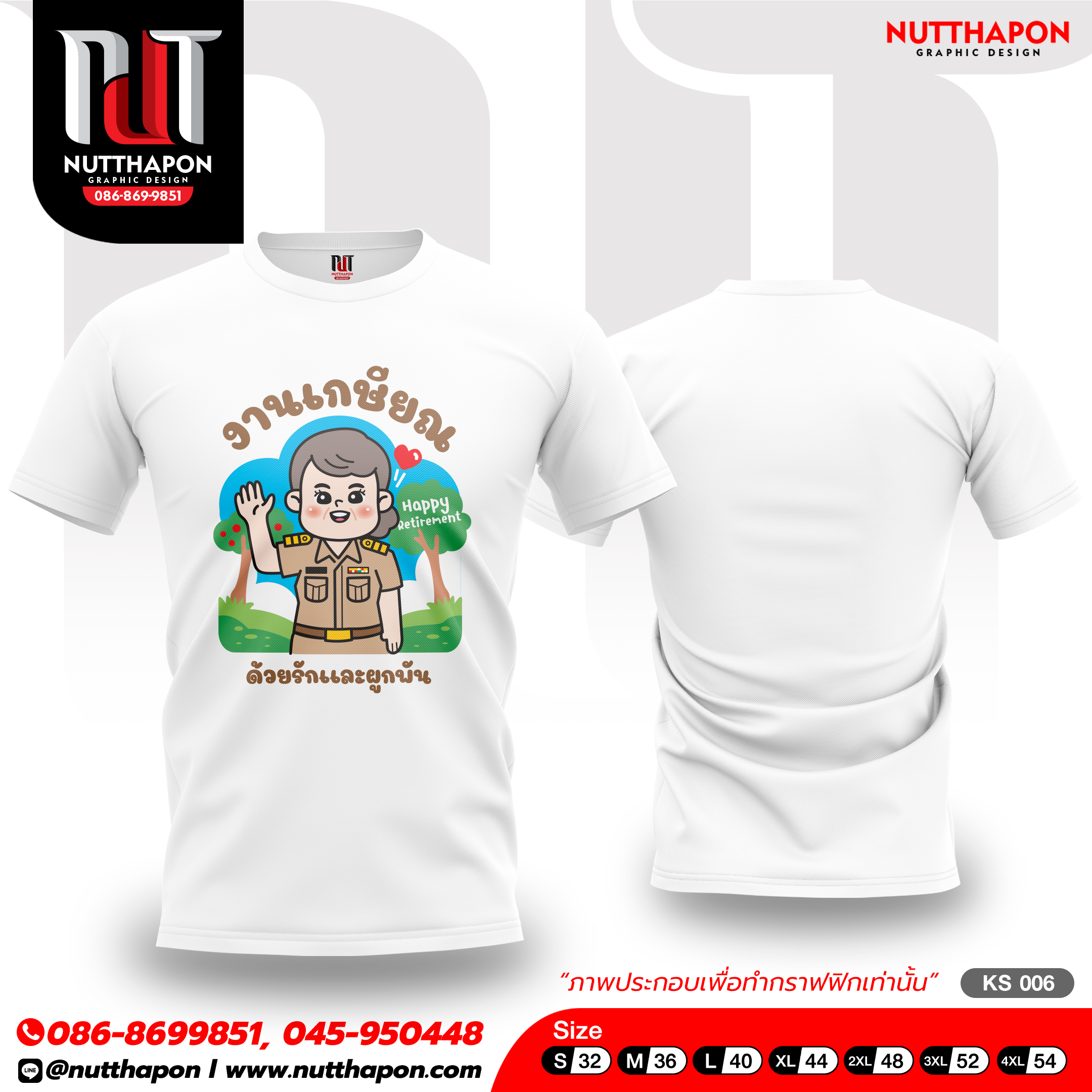 เสื้อเกษียณ