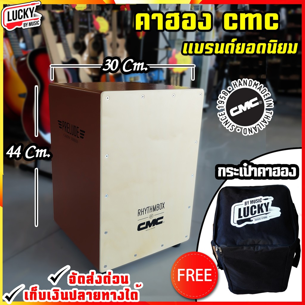 กลองคาฮอง CMC คาฮอง Cajon prelude สีนำตาล ฟรี กระเป๋าคาฮอง / Indy สีน้ำตาล ของแท้ 100%