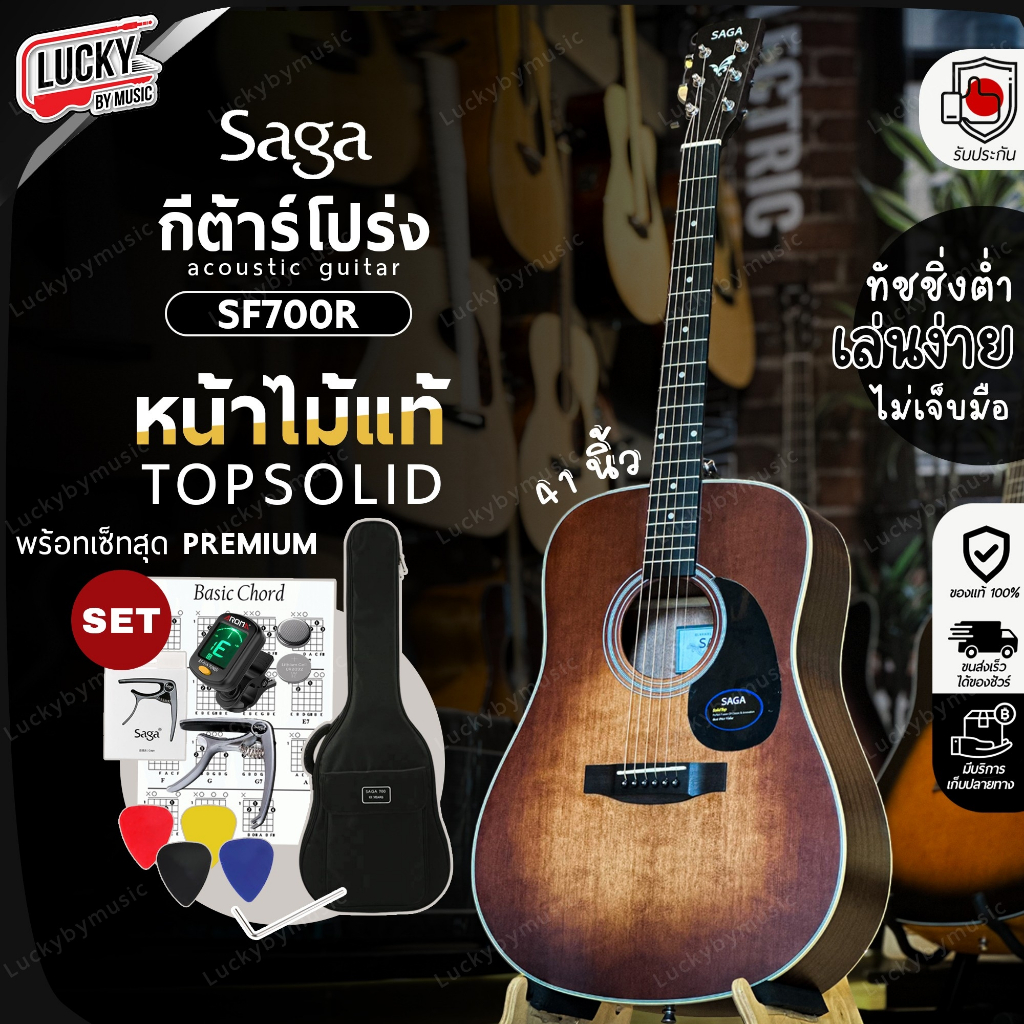 กีต้าร์โปร่ง Saga รุ่น SF-700R ขนาด 41 นิ้ว หน้าไม้แท้ พร้อมของแถมสุดคุ้ม ทัชชิ่งจับง่าย สบายมือ