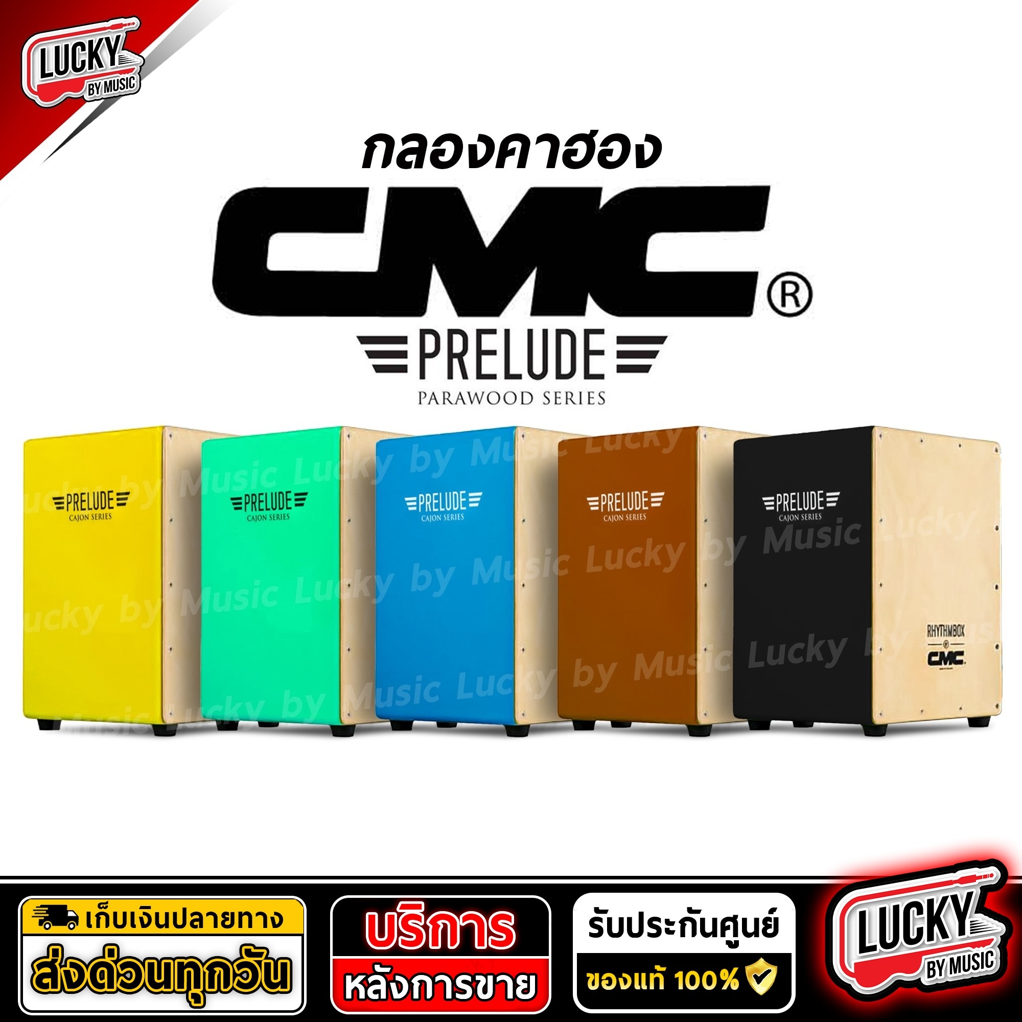 คาฮอง CMC รุ่น Prelude Cajon กลองคาฮอง มีให้เลือกหลายสี รับน้ำหนักได้เยอะ - ของแท้ 100%