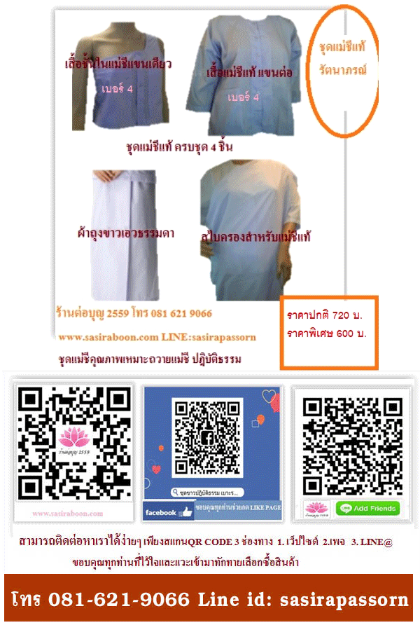ชุดขาวแม่ชีแท้ครบชุด รัตนาภรณ์ (เบอร์4)