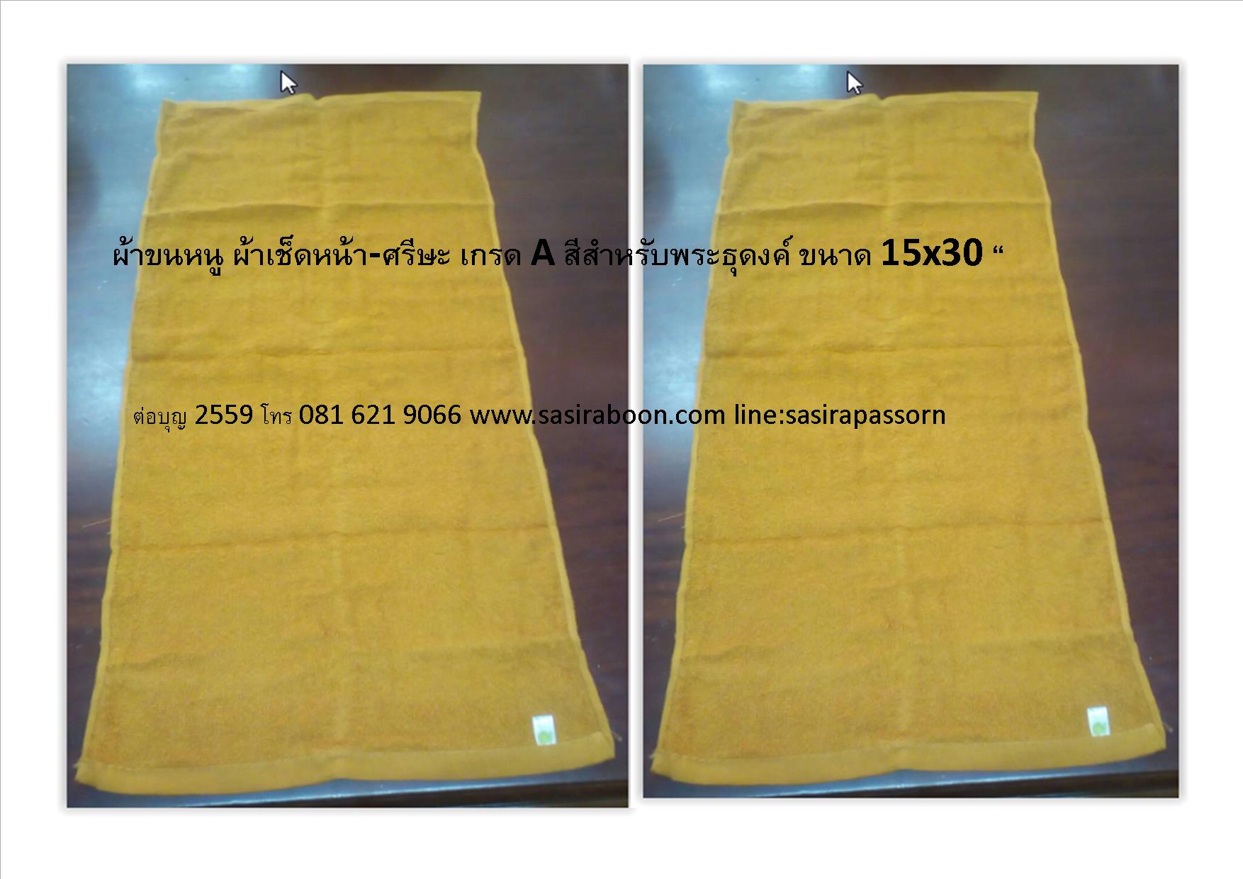 ผ้าเช็ดหน้า 15x30สำหรับธุดงค์