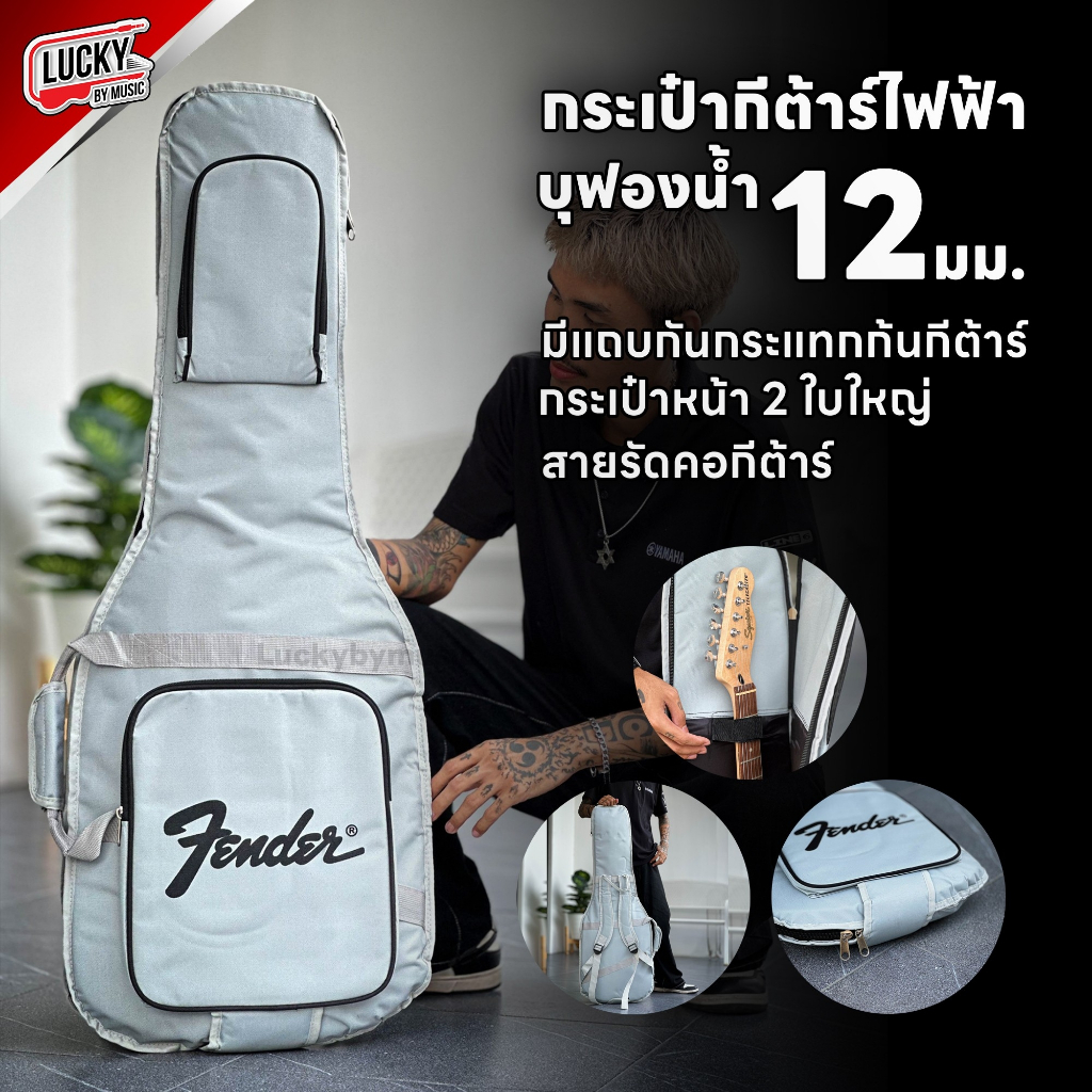 ซอฟเคสกีต้าร์ไฟฟ้า Fender บุฟองน้ำหนา 12 ม. สีเทา ขาดเทาอ่อน พร้อมหูหิ้ว สายสะพาย กระเป๋ากีต้าร์ไฟฟ้า