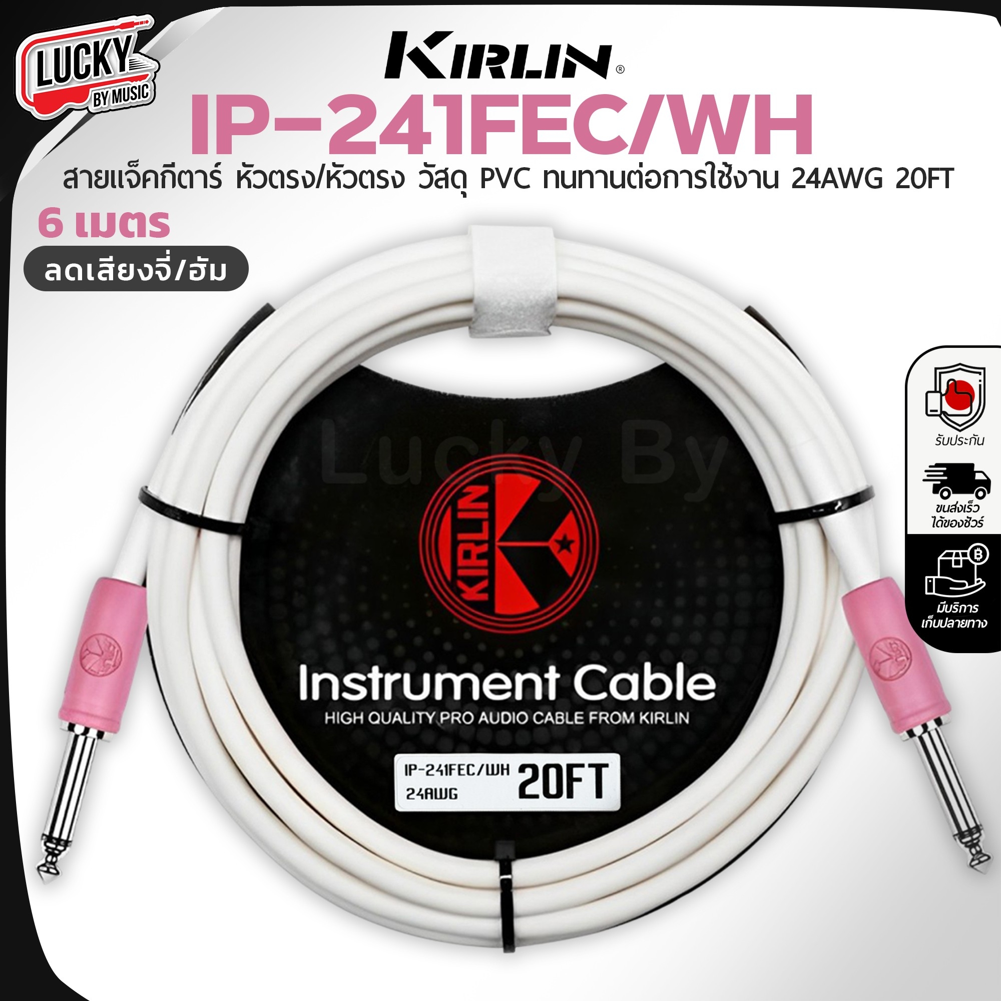 สายแจ็ค Kirlin IP-241CYC/WH/IP-241FEC-WH 6 เมตร ลดเสียงจี่/ฮัมได้ดี