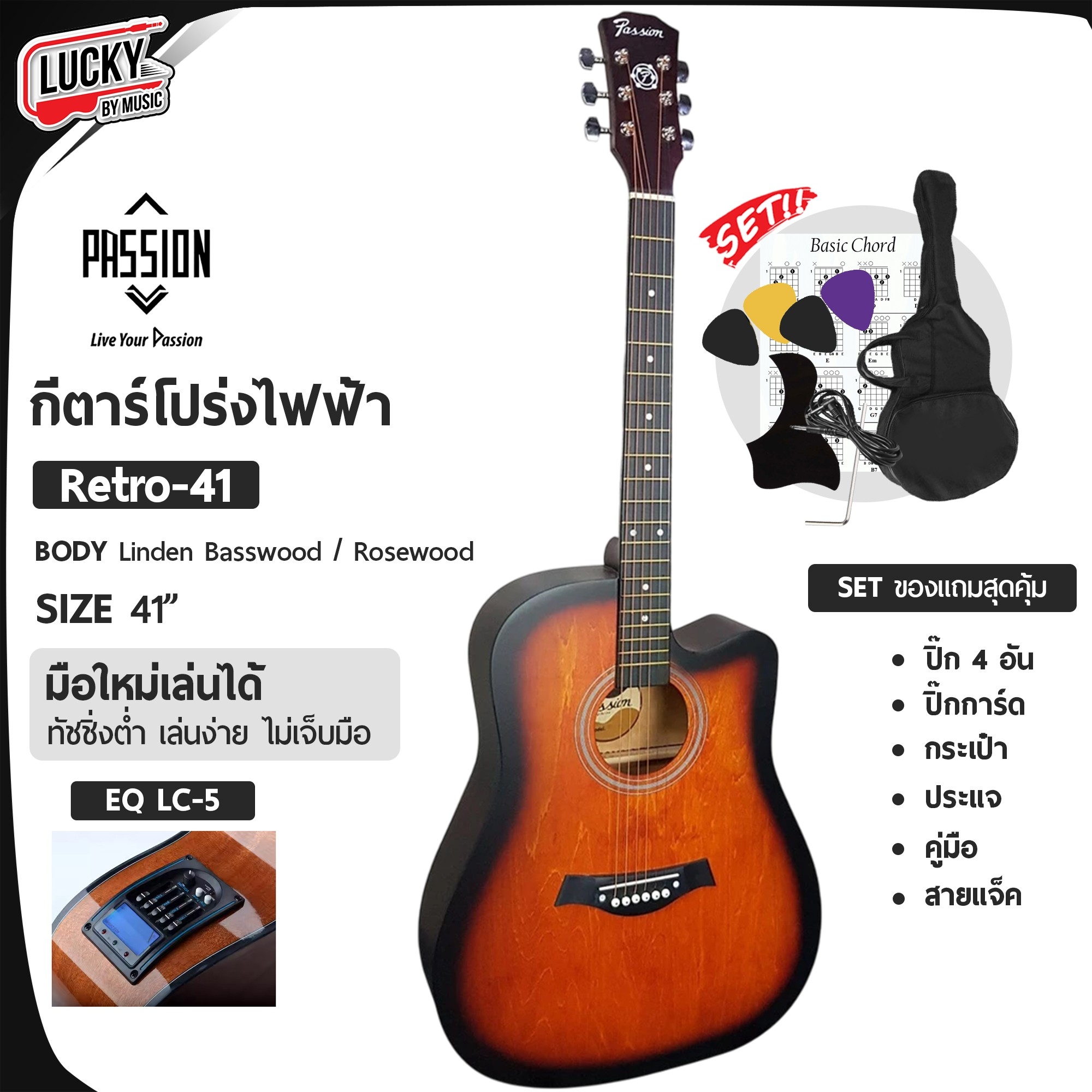 กีต้าร์โปร่งไฟฟ้า LC- 5 41 นิ้ว Passion รุ่น Retro พร้อม กระเป๋า/สายแจ๊ค/ปิ๊ก2อัน/ใบคอร์ด/ประแจ/ปิ๊กกาด