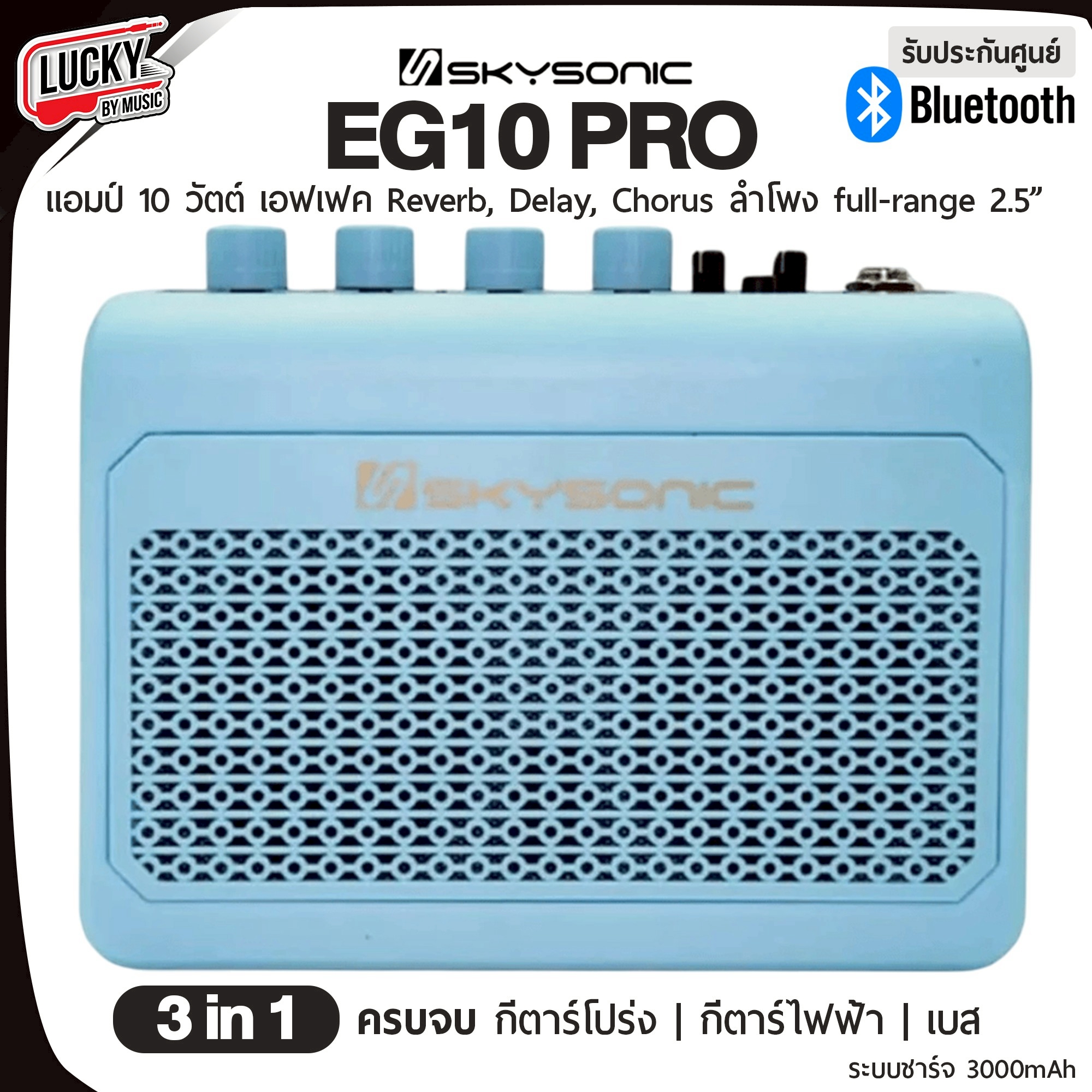 แอมป์ Skysonic EG10PRO 3in1 10W บลูทูธได้ ใช้กับกีต้ารืโปร่ง กีต้าร์ไฟฟ้า เบสไฟฟ้า พร้อมเอฟเฟ็กให้เลือก 5 แบบ ระบบชาร์แบต พกพาสะดวก