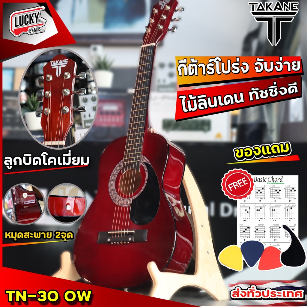 TAKANE TN-30 สีโอ็ค กีต้าร์โปร่ง 30 นิ้ว ของแถม 7 อย่าง