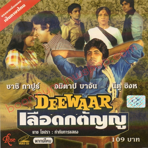 เลือดกตัญญู (Deewaar)