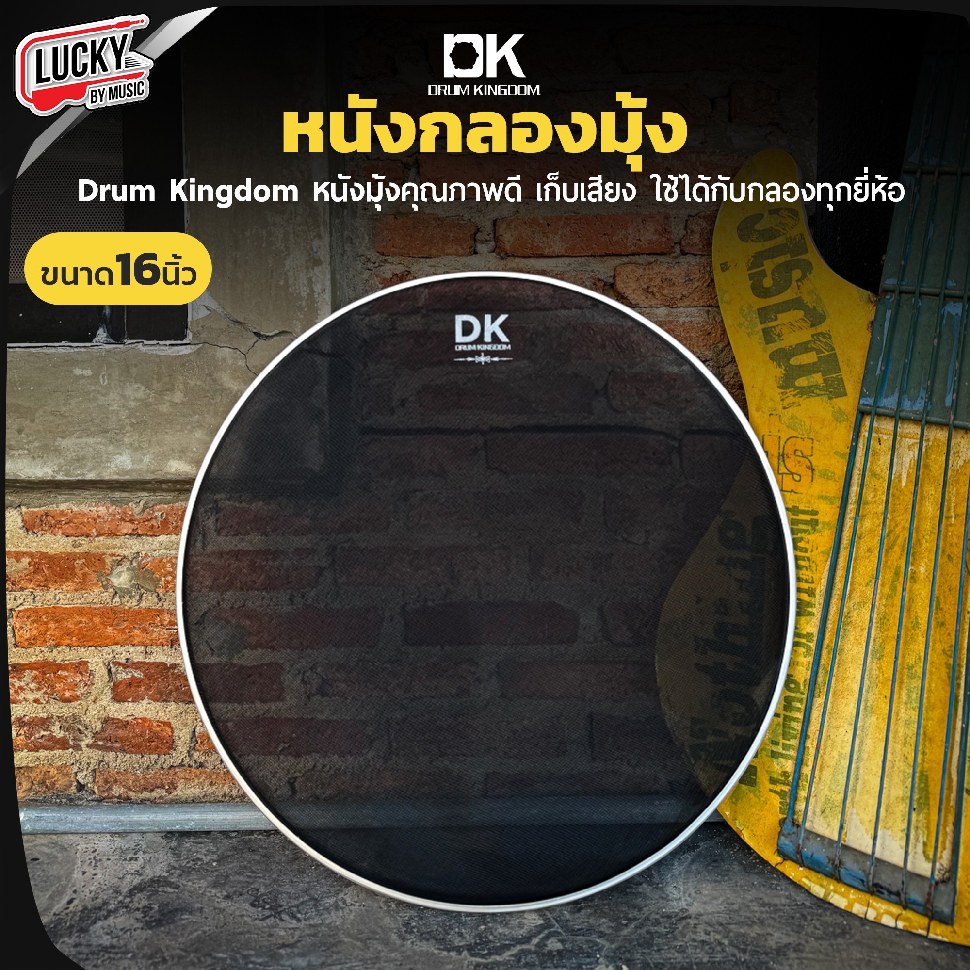 หนังกลองมุ้ง DK Drum Kingdom ขนาด 22" 16" 14" 12" 10" เลือกขนาดได้ ใช้เพื่อเก็บเสียง