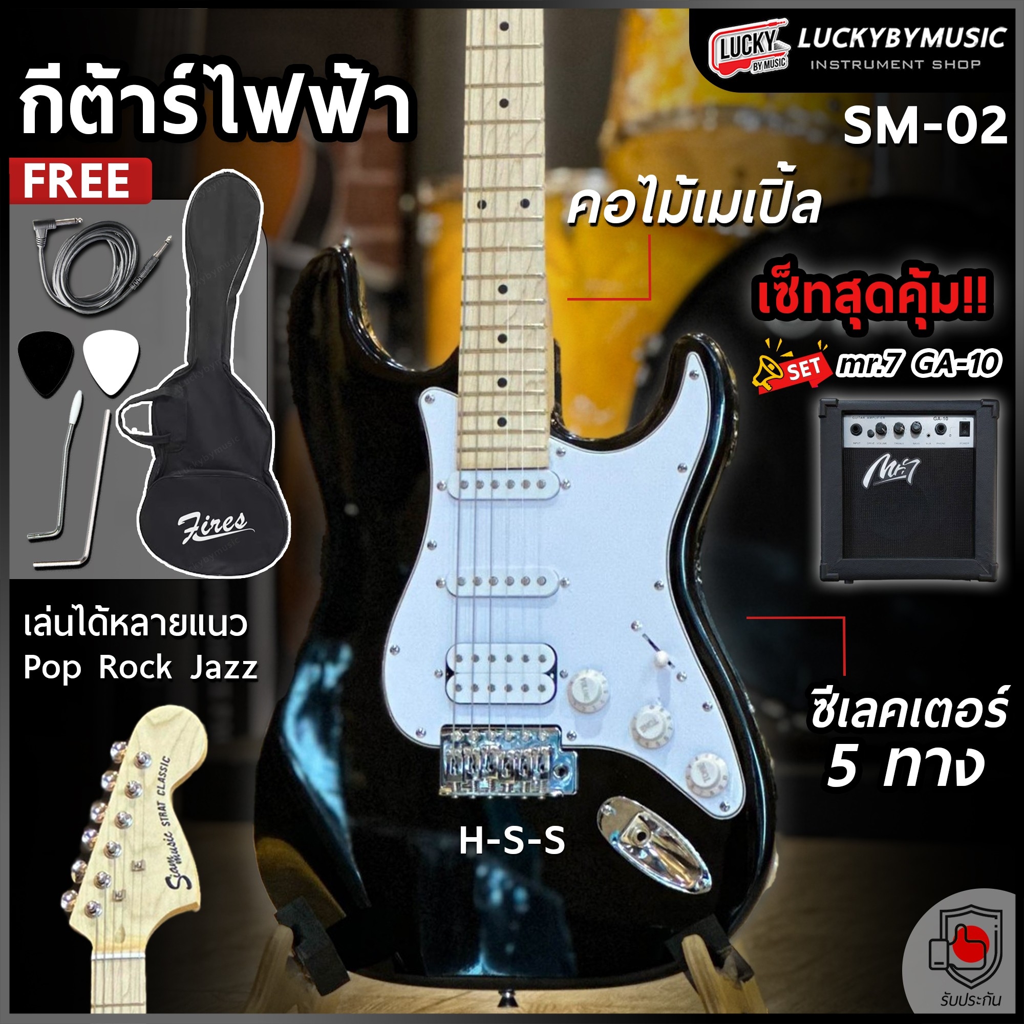 กีต้าร์ไฟฟ้า Siam music SM-02-F คอขาว สีดำ ปิ๊กอัพ HSS พร้อมเซต ตู้แอมป์ DE-20 ฟรี กระเป๋า สายแจ็ค ปิ๊ก2อัน