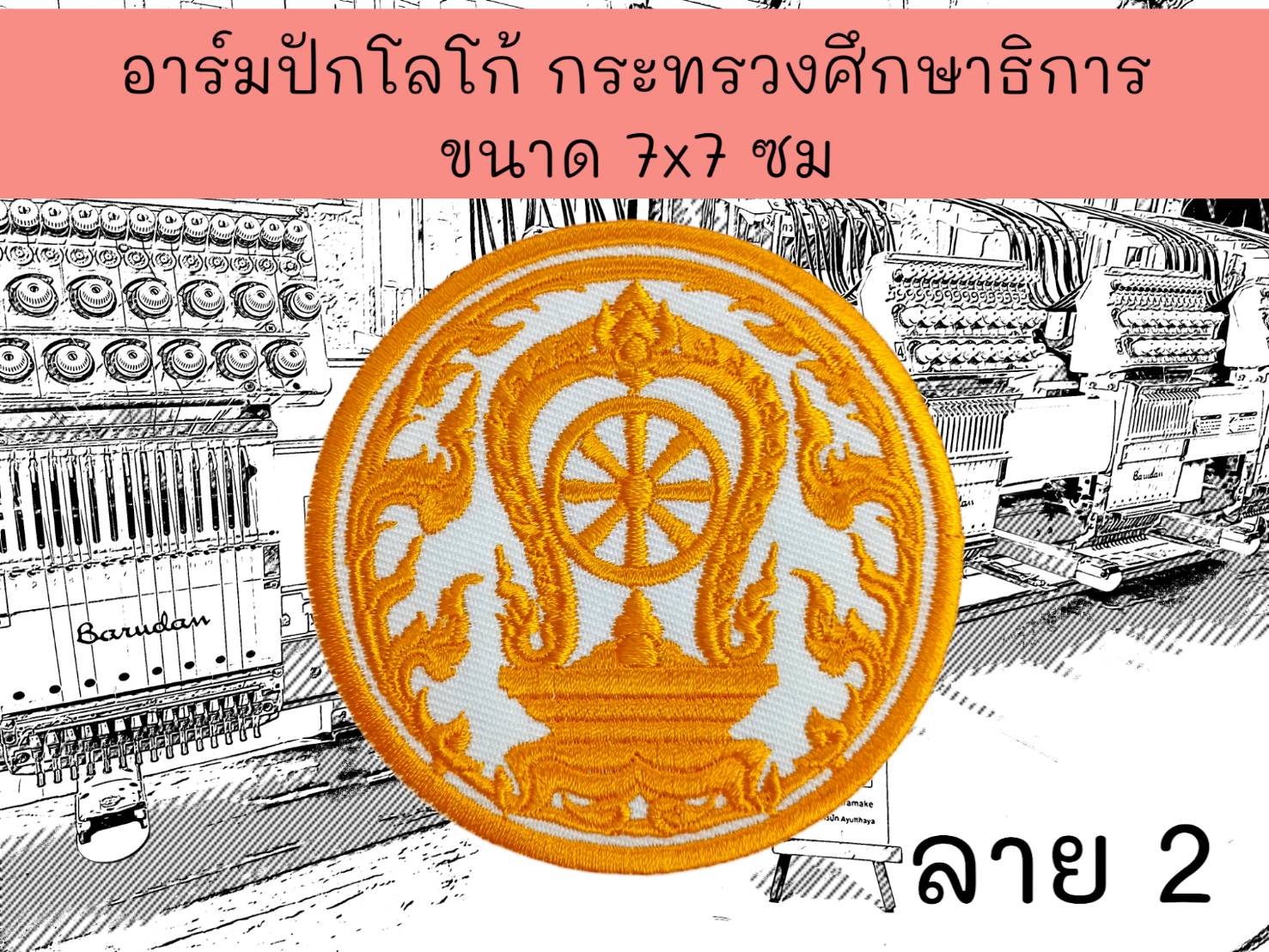 กระทรวงศึกษาธิการ ลาย2