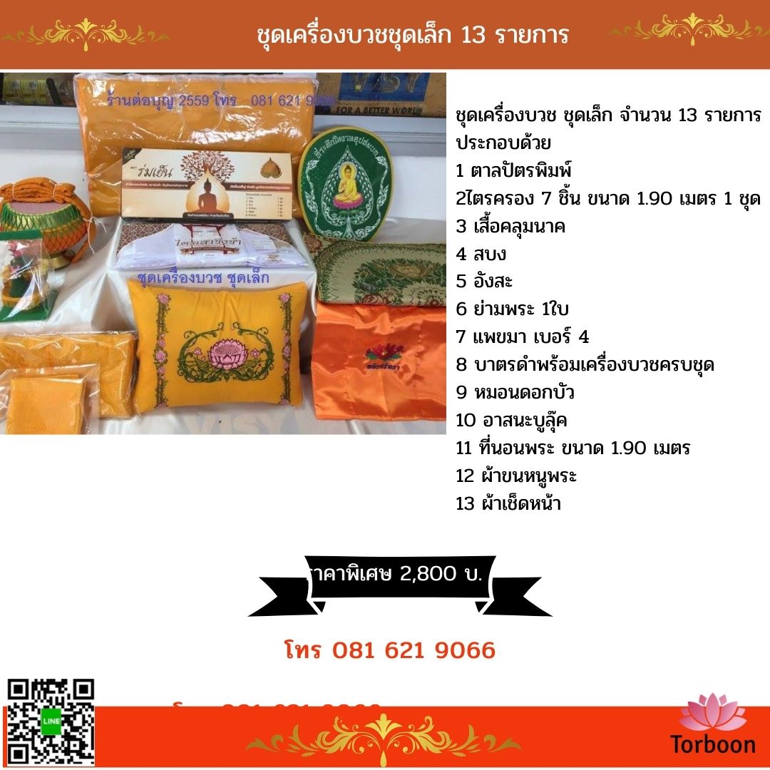 เครื่องบวชพระชุดเล็ก ราคาย่อมเยาว์ ชุดบวชพระ เครื่องบวชพระ ชุดบวชพระ บวชนาค