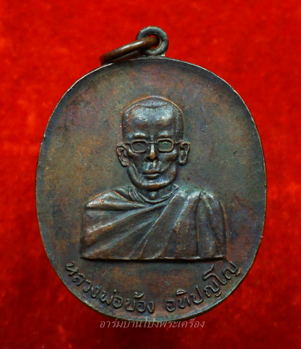 หลวงพ่อบ้อง วัดห้วยผักชี รุ่นแรก ปี๒๕๑๓ เนื้อทองแดง(องค์ที่9)