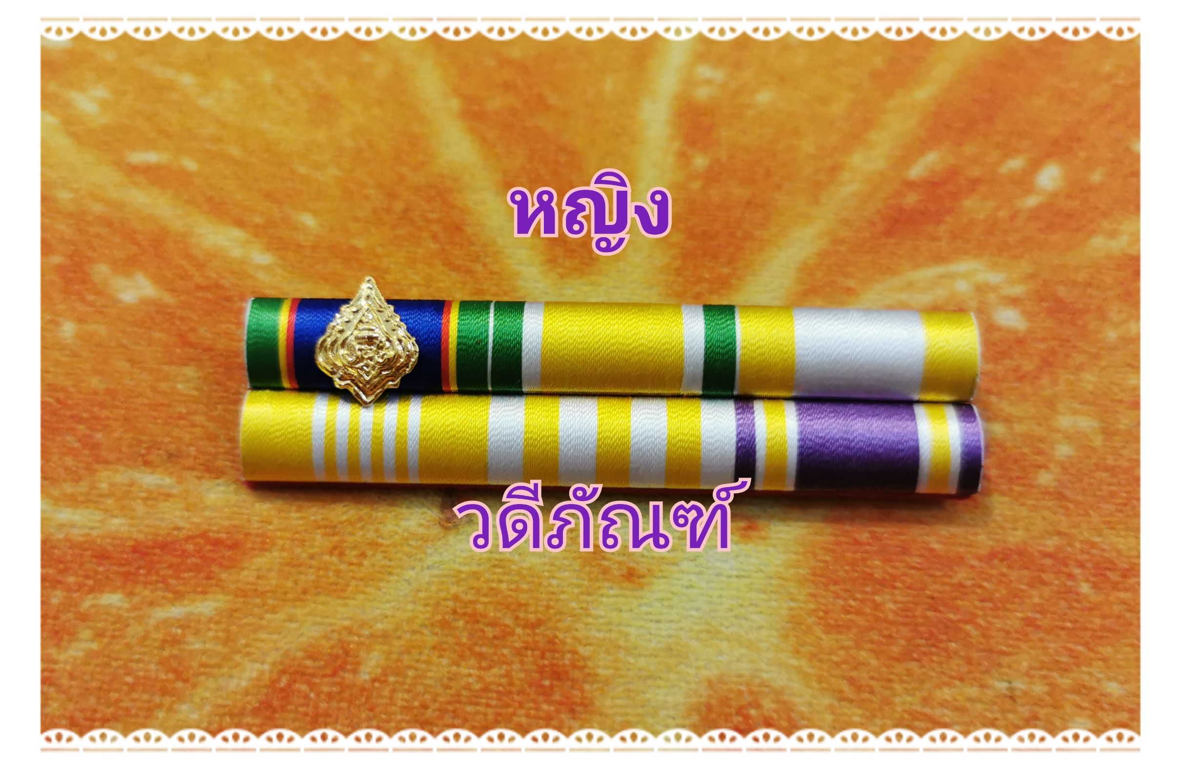 แพรแถบทมเดี่ยว สำเนา