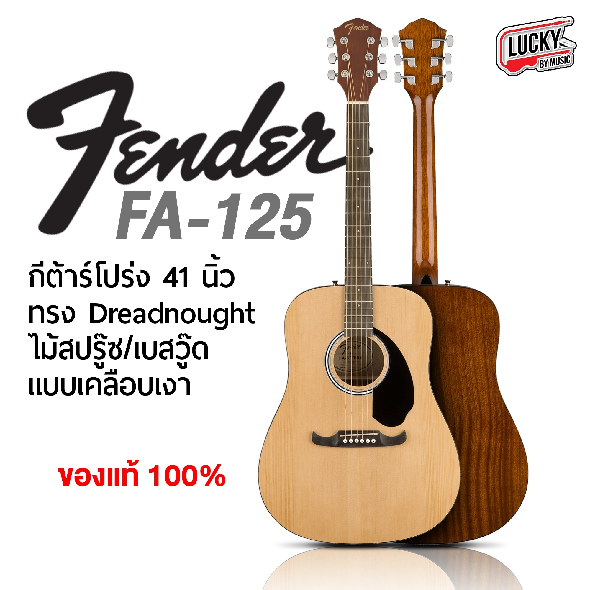 Fender FA-125 กีต้าร์โปร่ง ทรง Dreadnought ขนาด 41 นิ้ว สีไม้ กีตาร์ แบรนด์ดัง ราคาย่อมเยา