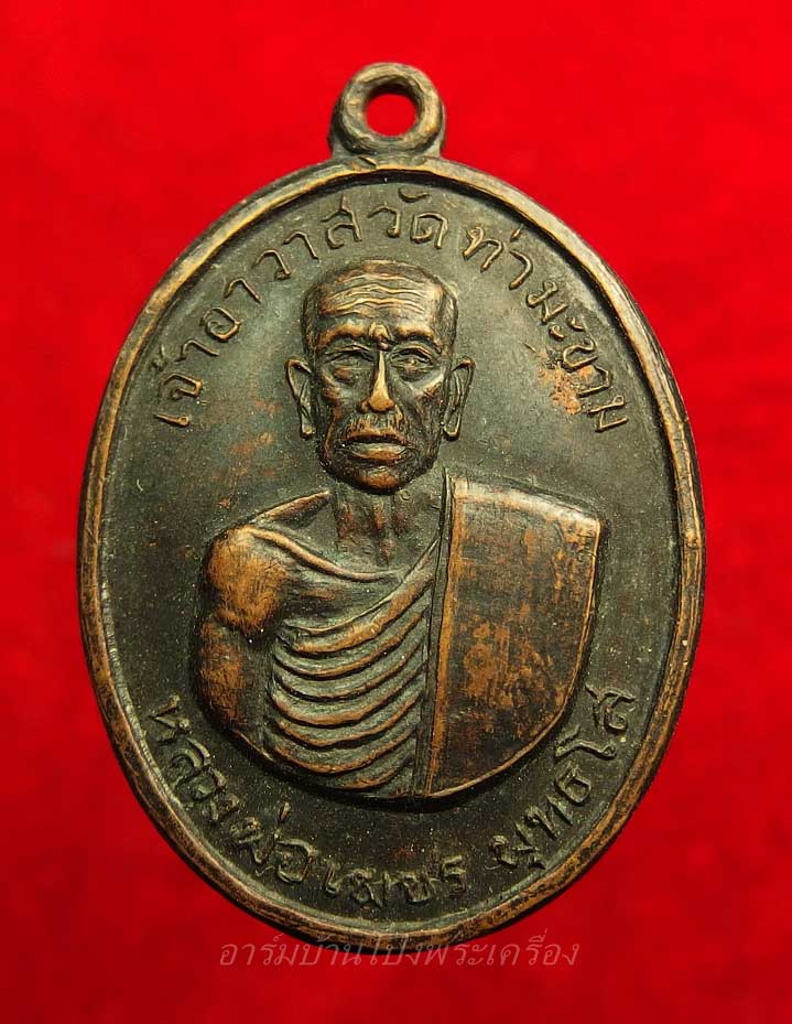 หลวงพ่อเพชร วัดท่ามะขาม รุ่นแรก ปี๒๕๑๒ เนื้อทองแดงรมดำ(องค์ที่3)