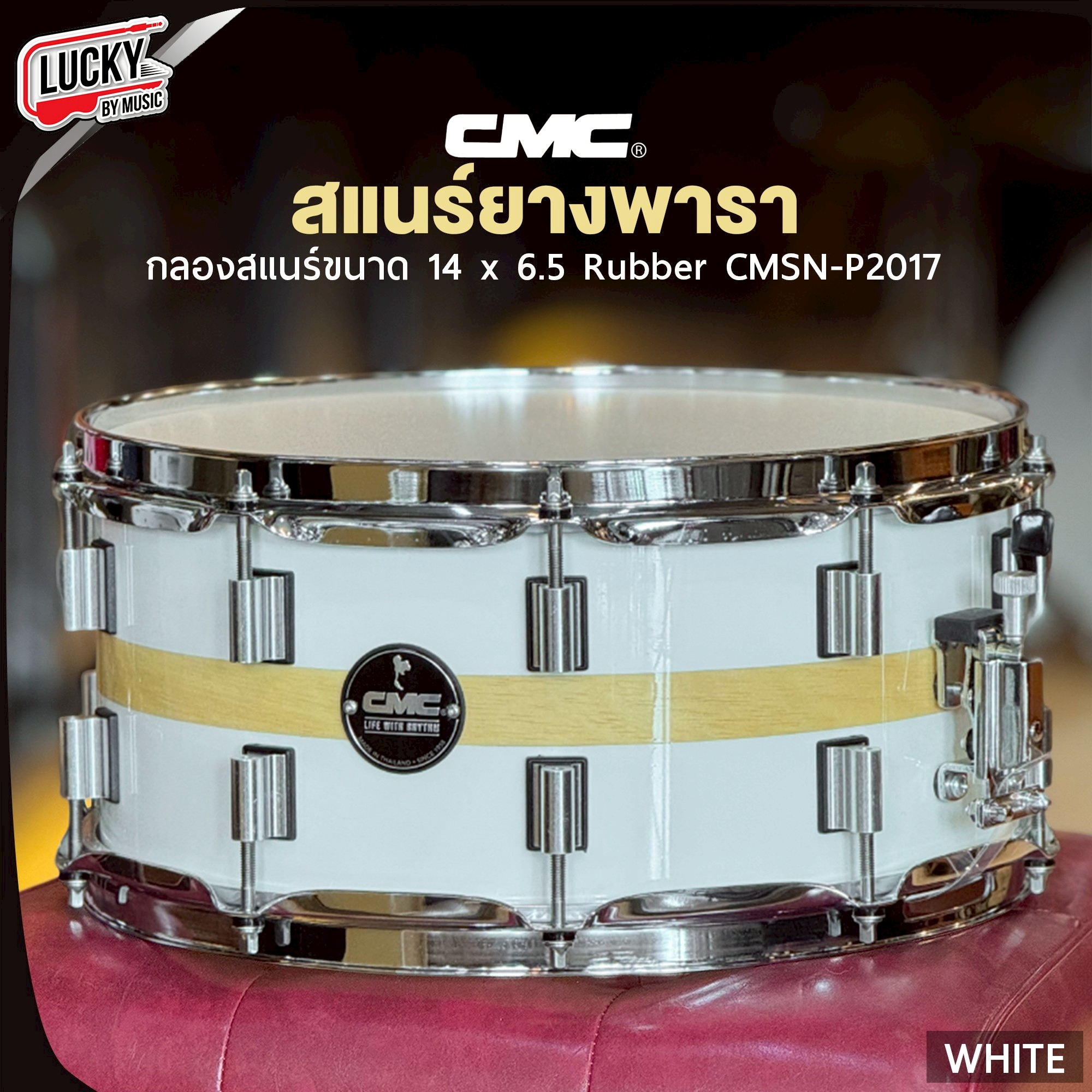 สแนร์ CMC ไม้พารา 14x6.5 Rubber CMSN-P2017 [White] พร้อม ไม้กลอง ประแจกลอง