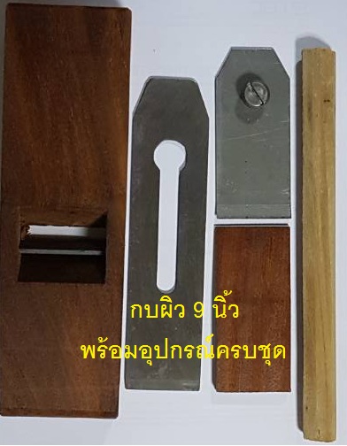 กบผิว กบผิว 9 นิ้ว พร้อมอุปกรณ์ ทำจากไม้เนื้อแข็ง ราคาขายส่ง 300 บาท