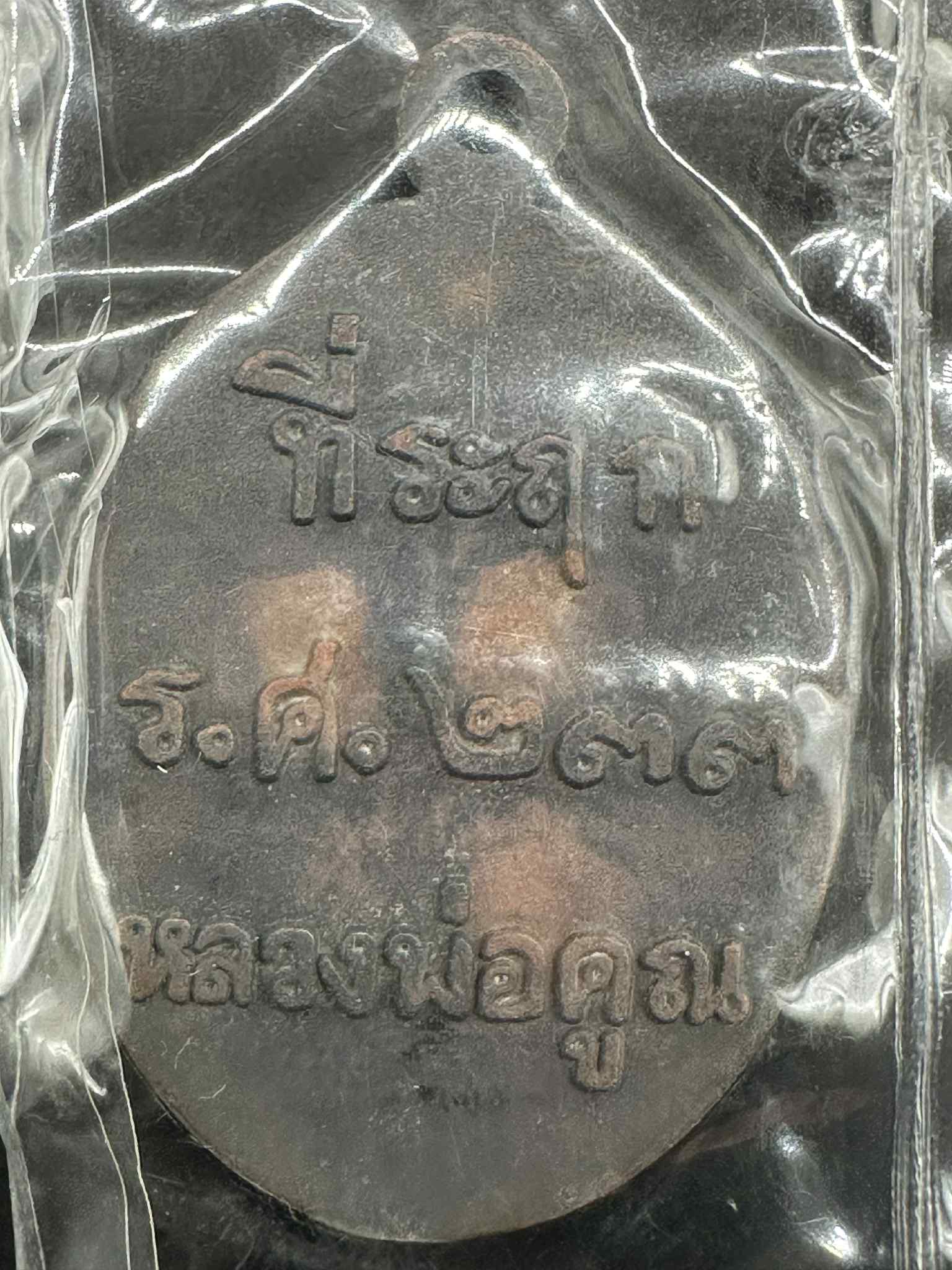 7.เหรียญ5360 เหล็กน้ำพี้ หลวงพ่อคูณ รุ่นที่ระลึก ร.ศ2337