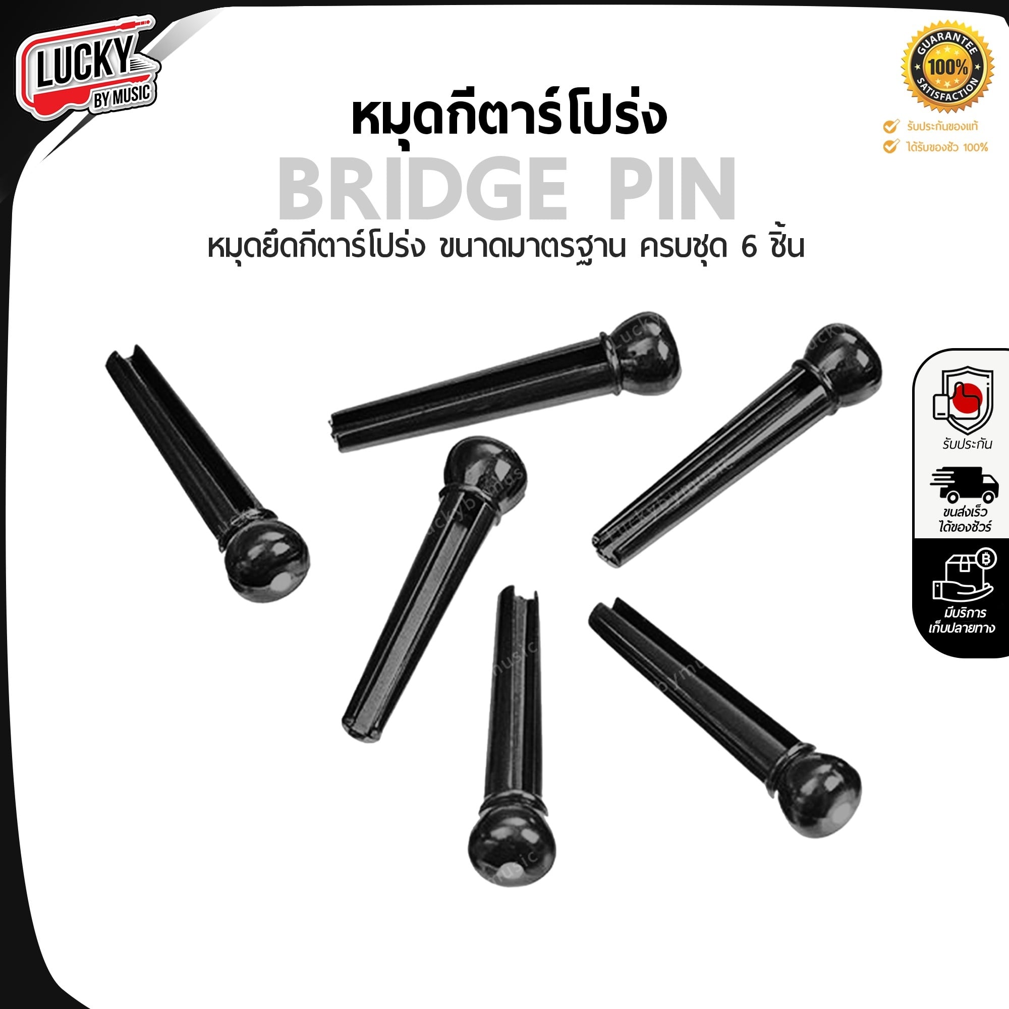 (พร้อมส่ง/ขายดี✅) หมุดกีต้าร์โปร่ง หมุดยึดสายกีต้าร์ Bridge Pin สีดำ 1 ชุด มี 6 ชิ้น หมุดกีต้าร์ - มีปลายทาง