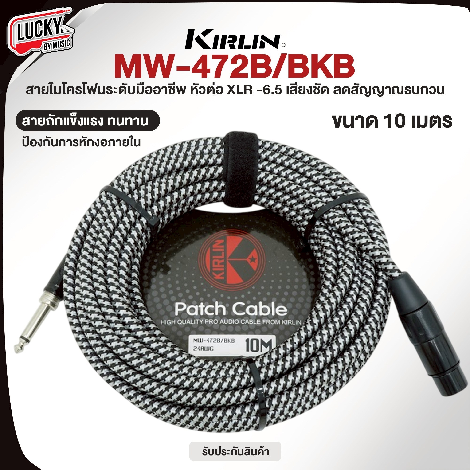 สาย XLR to สายแจ็ค 6.5 ฺฺKirlin MW-472 BN ขนาด 6-10 เมตร สายถักคุณภาพ แบรนด์มาตรฐาน