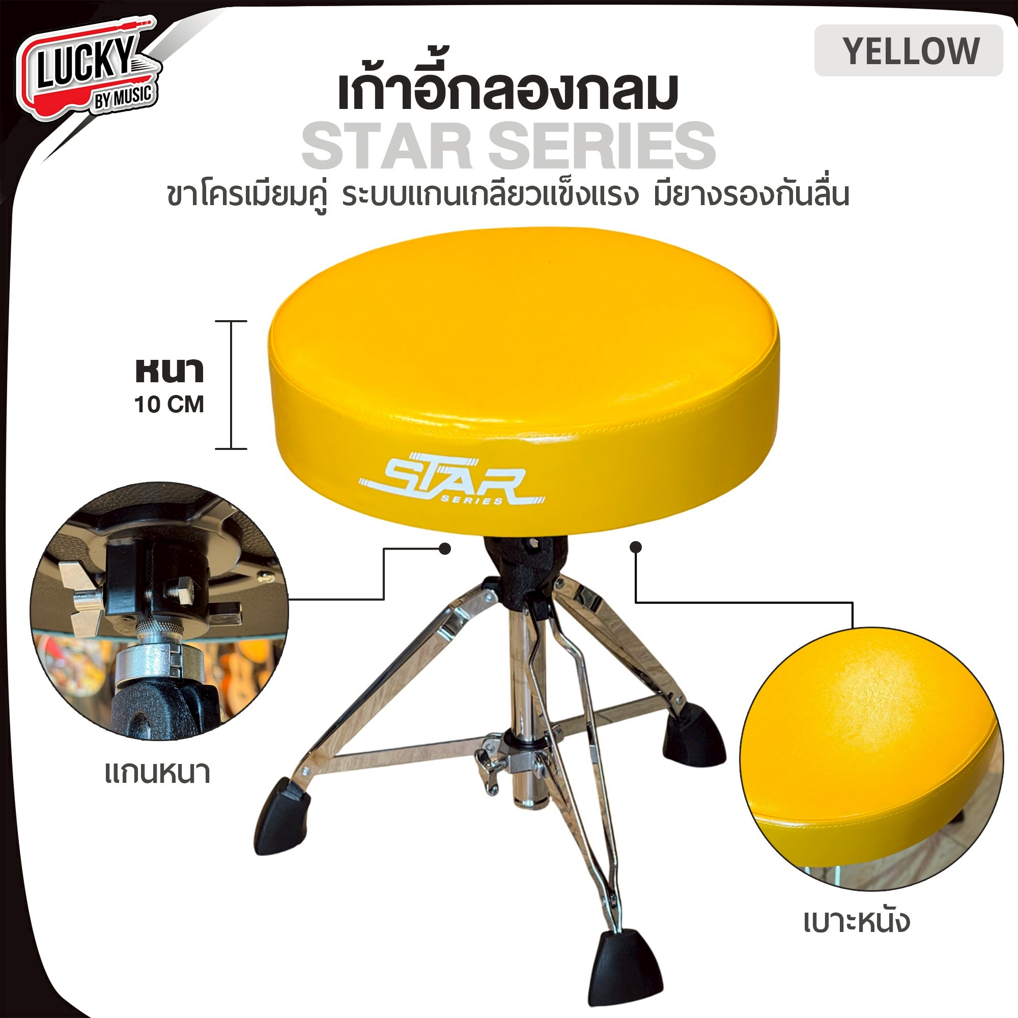 เก้าอี้กลอง Star Series แบบกลม เบาะหนา 10 CM. เลือกสีได้ แกนแกลียว แข็งแรง ปรับระดับสูง-ต่ำได้