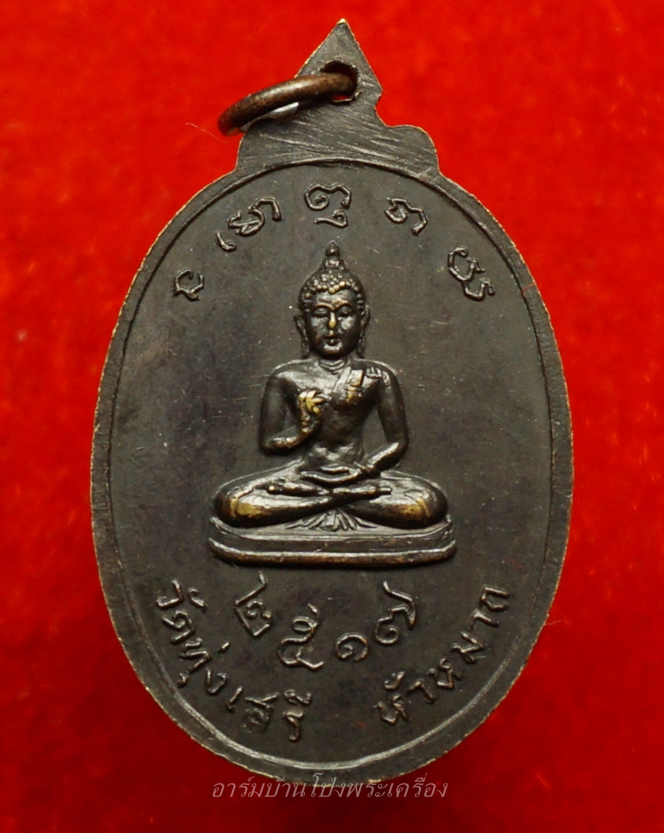 หลวงพ่ออุ้ย วัดทุ่งเสรี ปี๒๕๑๗ เนื้อทองเหลืองรมดำ(องค์ที่10)