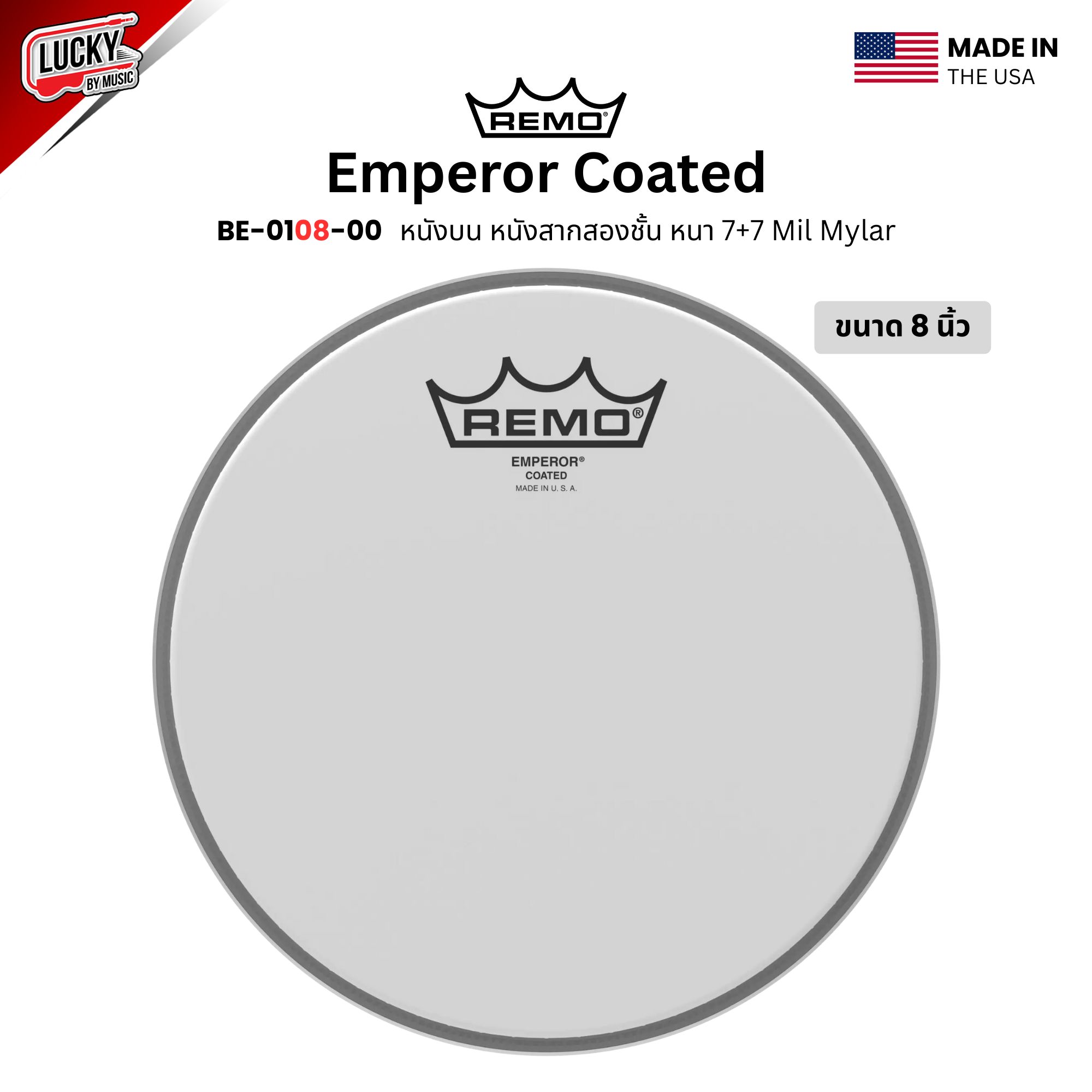 หนังกลอง REMO หนังบน หนังสา่กสองชั้น หนา 7+7 Mil Mylar รุ่น Emperor Coated ขนาด 8 นิ้ว [BE-0108-00]