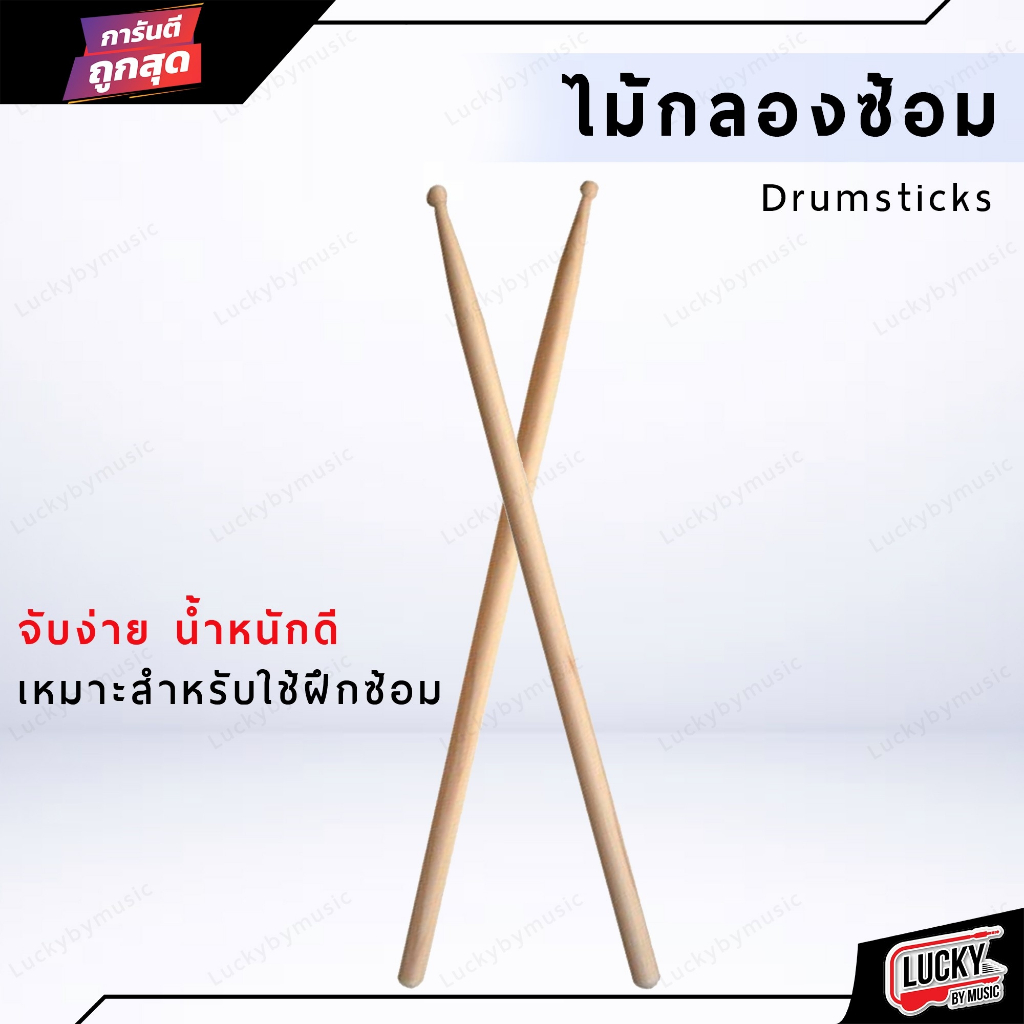 ไม้ตีกลอง ไม้กลองพาเหรด ไม้กลอง ตีกลองทั่วไป ราคาถูก จับถนัดมือ