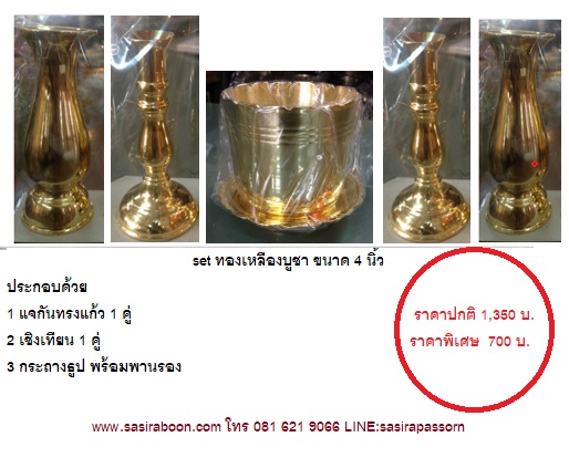 กระถางธูปพร้อมจานรอง -เชิงเทียน-แจกัน ขนาด 4 นิ้ว ทองเหลืองแท้