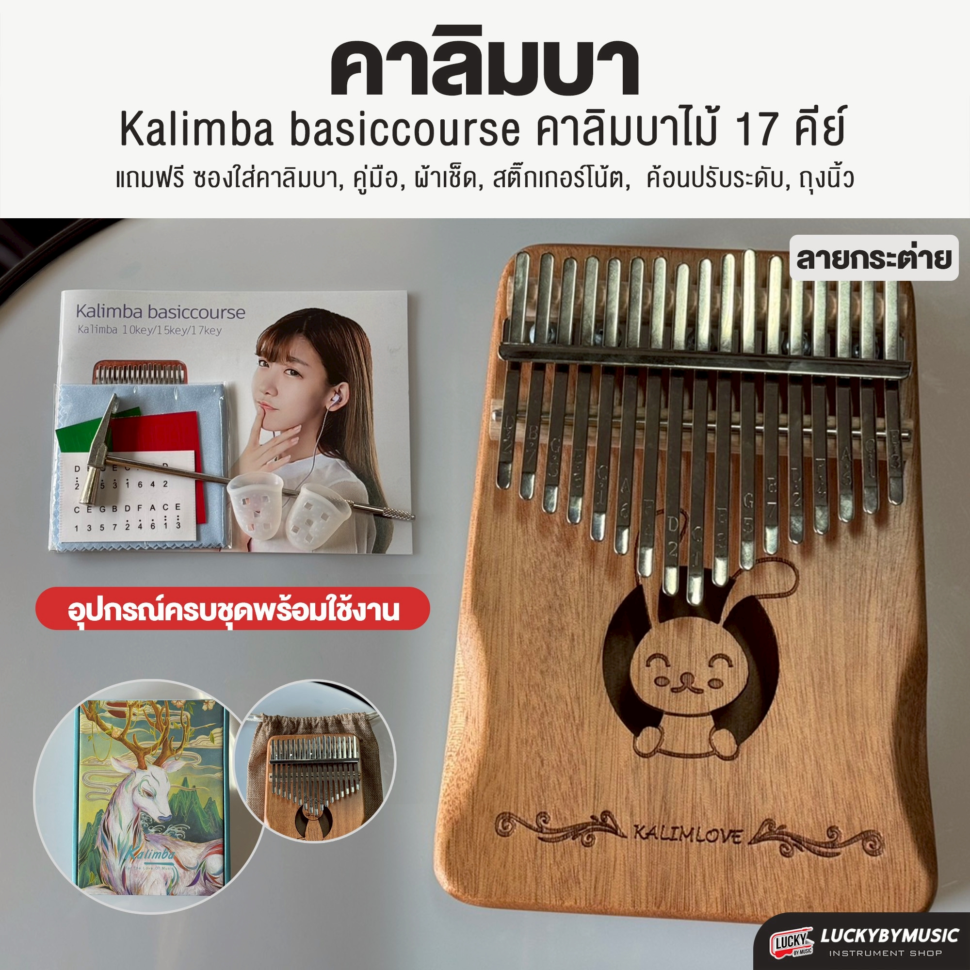 คาลิมบา 17 คีย์ Kalimba basiccourse คาลิมบาไม้ อุปกรณ์ครบชุดพร้อมใช้งาน