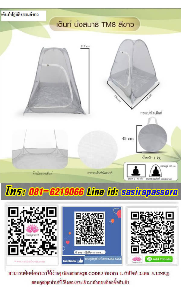 เต็นท์ปฎิบัติธรรมสีขาว เหมาะถวายแม่ชี ผู้ถือศีลทั่วไป