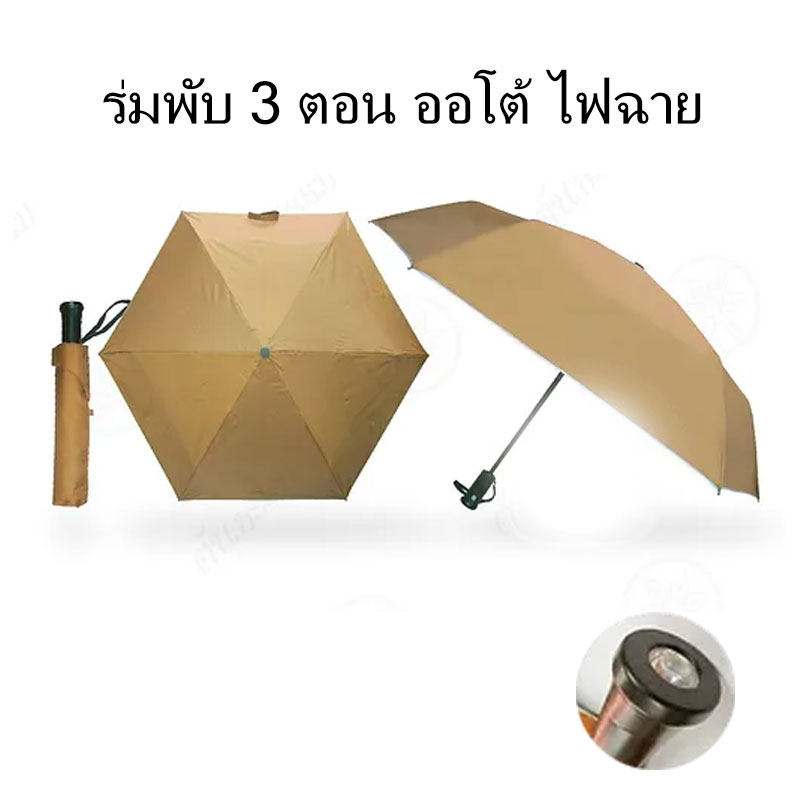 ร่ม 3 ตอน ออโต้ด้ามไฟฉาย รุ่น UM335
